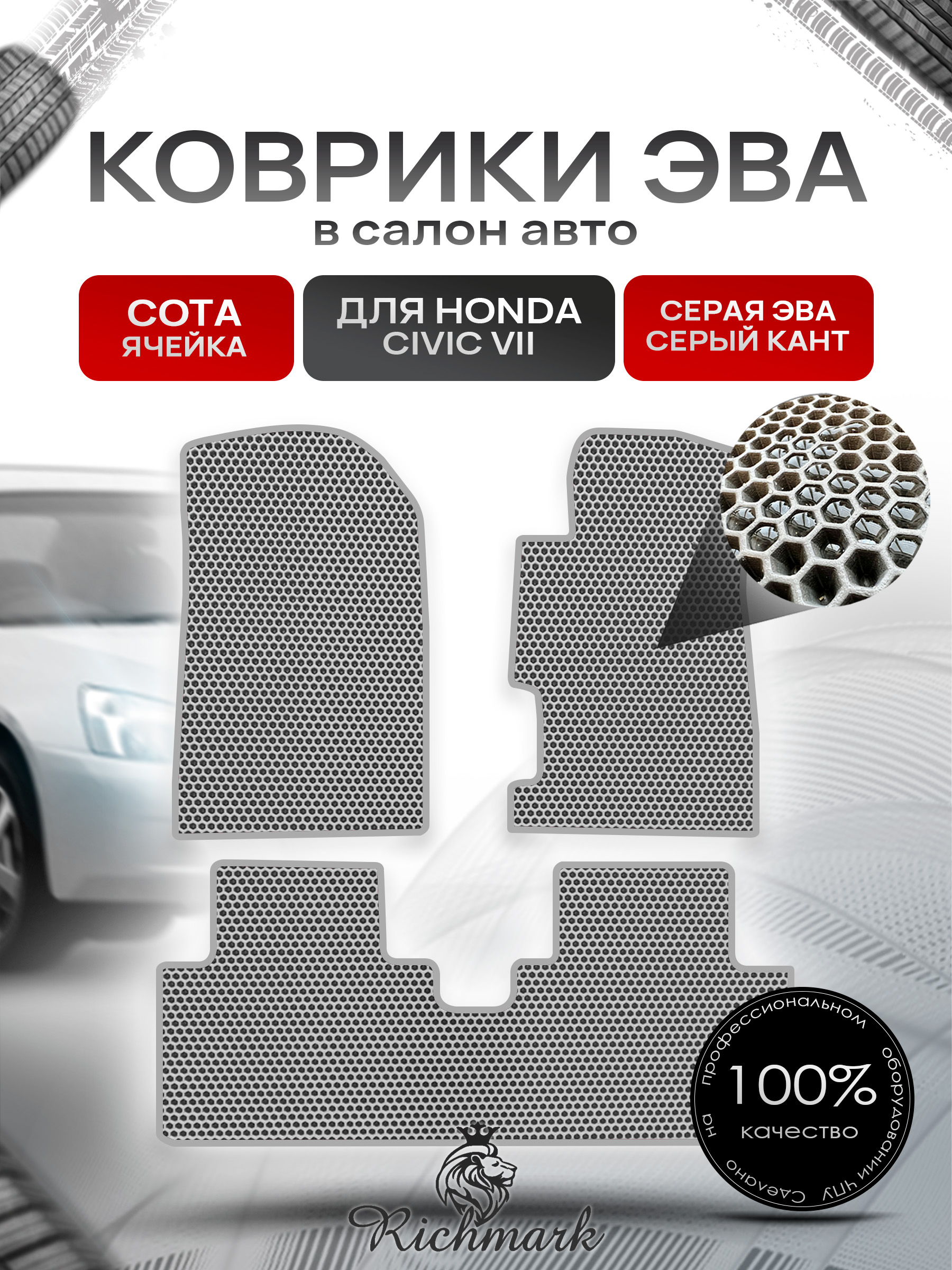 Коврики ЭВА СОТА для автомобиля Honda Civic 7 (седан, правый руль) 2000-2006 / Хонда Цивик 7 Серый С Серым Кантом. Ричмарк — фото 1