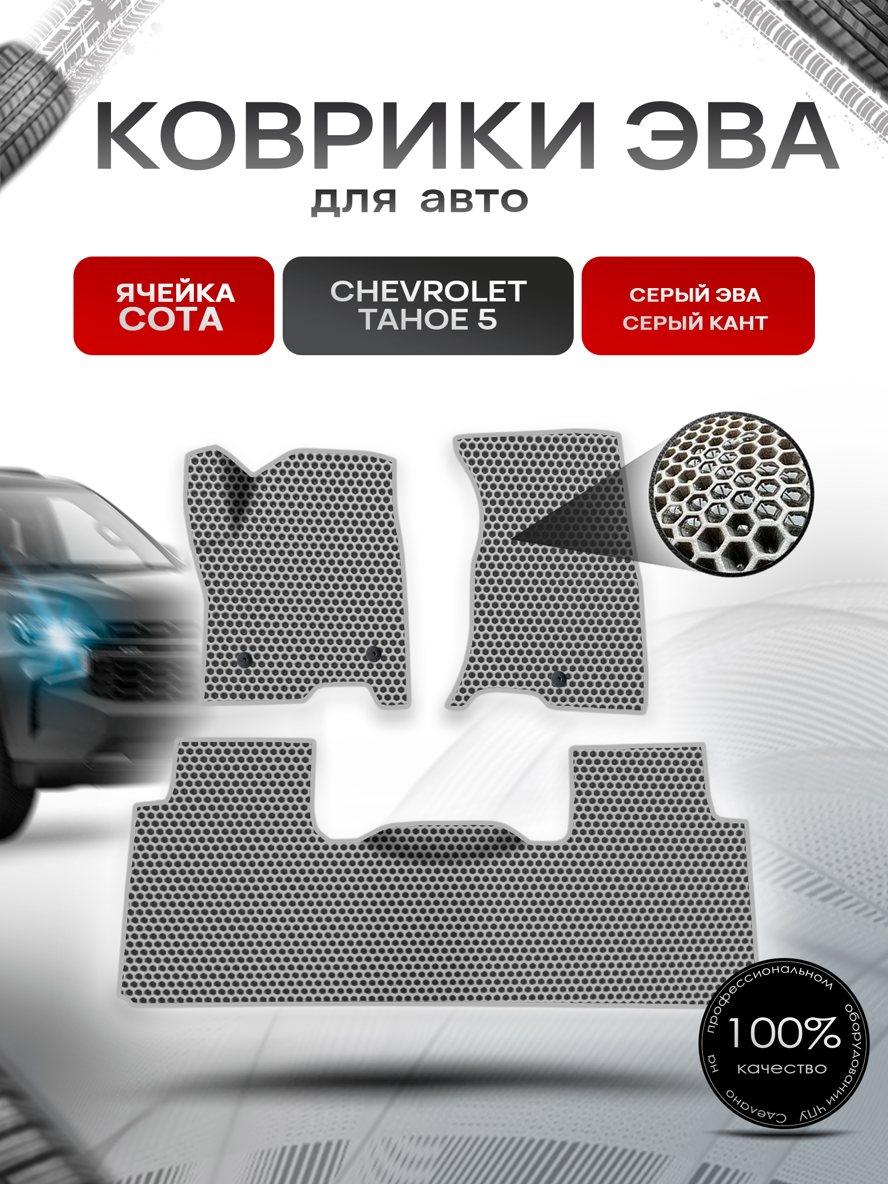 Коврики ЭВА СОТА для авто Chevrolet TAHOE 5 / Шевролет Тахо 5 2021-2023 Г.В. Серый с Серым кантом. Ричмарк — фото 1