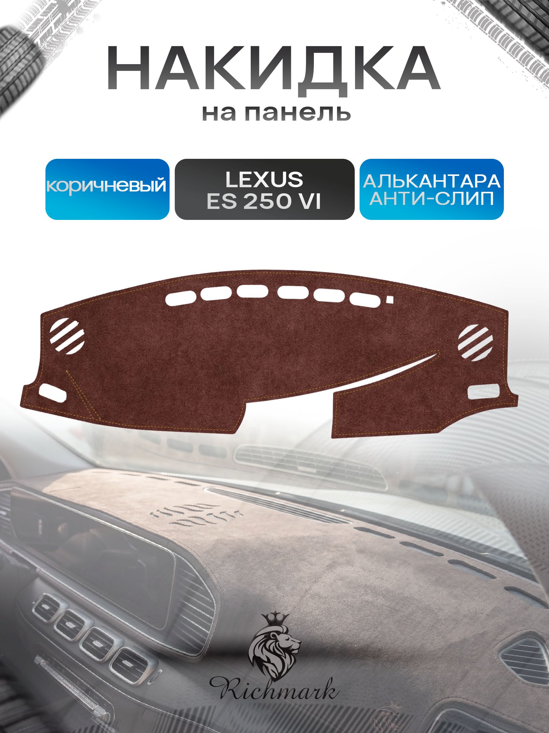 Накидка на панель приборов ( торпедо ) из эко-алькантары для Lexus ES 250 VI 2012-2018 / Лексус ЕС 250 коричневый Ричмарк — фото 1