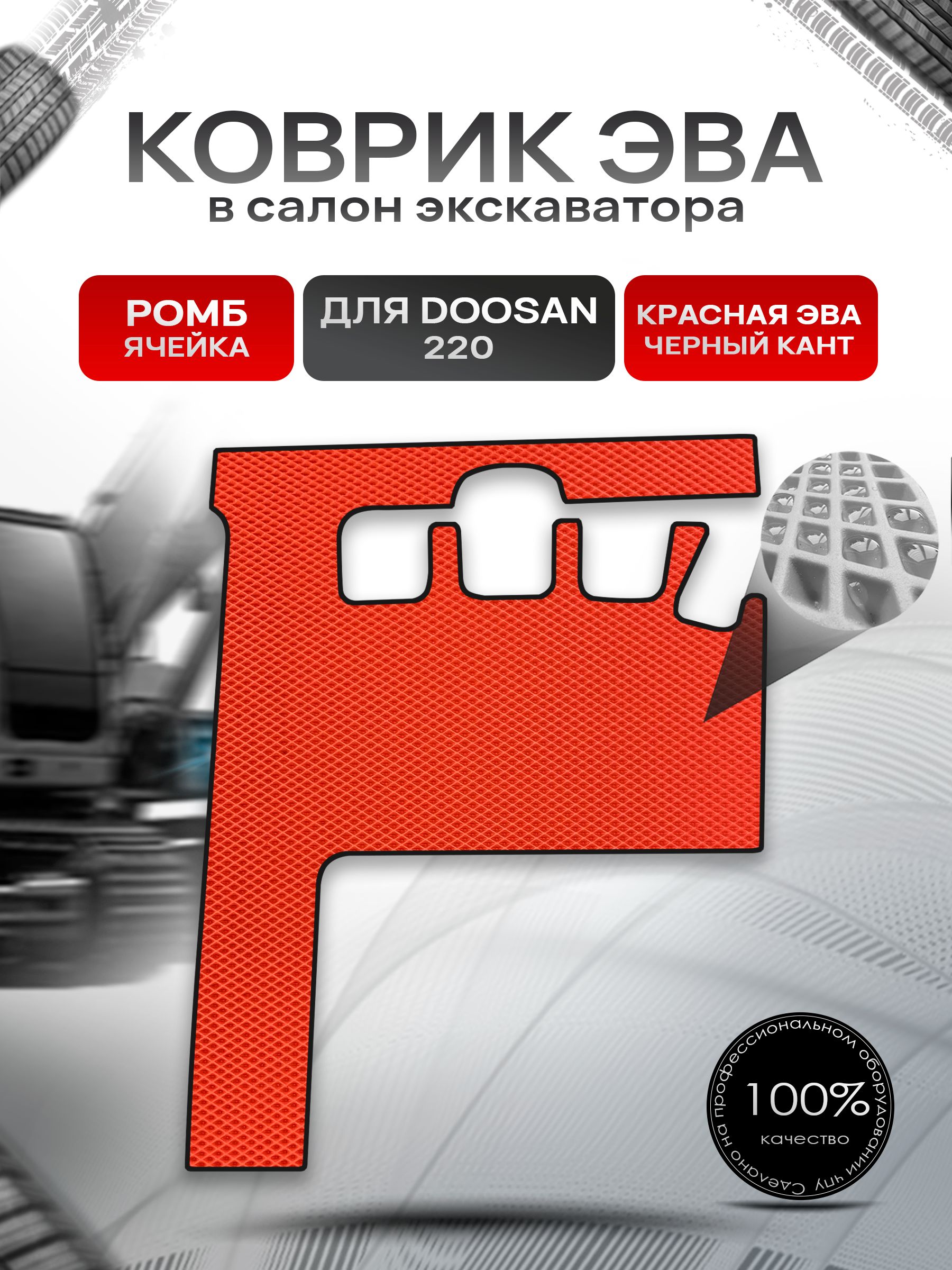 Коврики ЭВА Ромб для экскаватора DOOSAN 220 Красный с Чёрным кантом. Ричмарк — фото 1