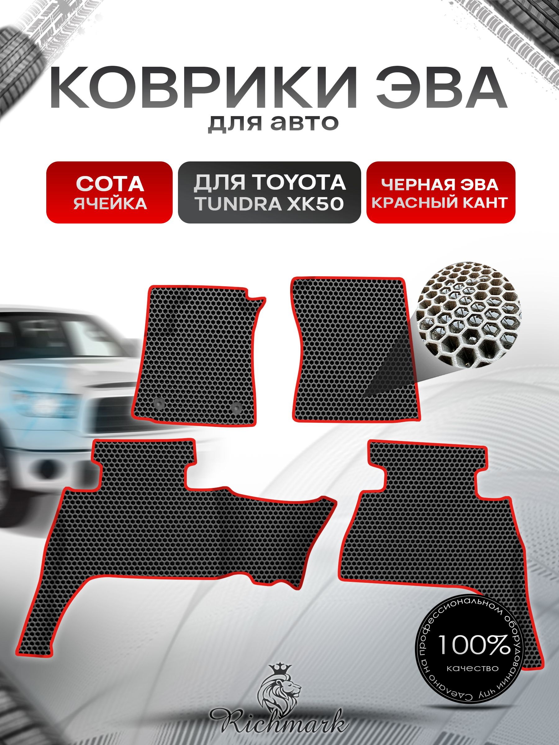 Коврики ЭВА СОТА для авто Toyota Tundra XK50 double cab(короткая кабина) Левый руль / Тойота Тундра XK50 Левый руль 2013+ Г.В. Чёрный с Красным кантом. Ричмарк — фото 1