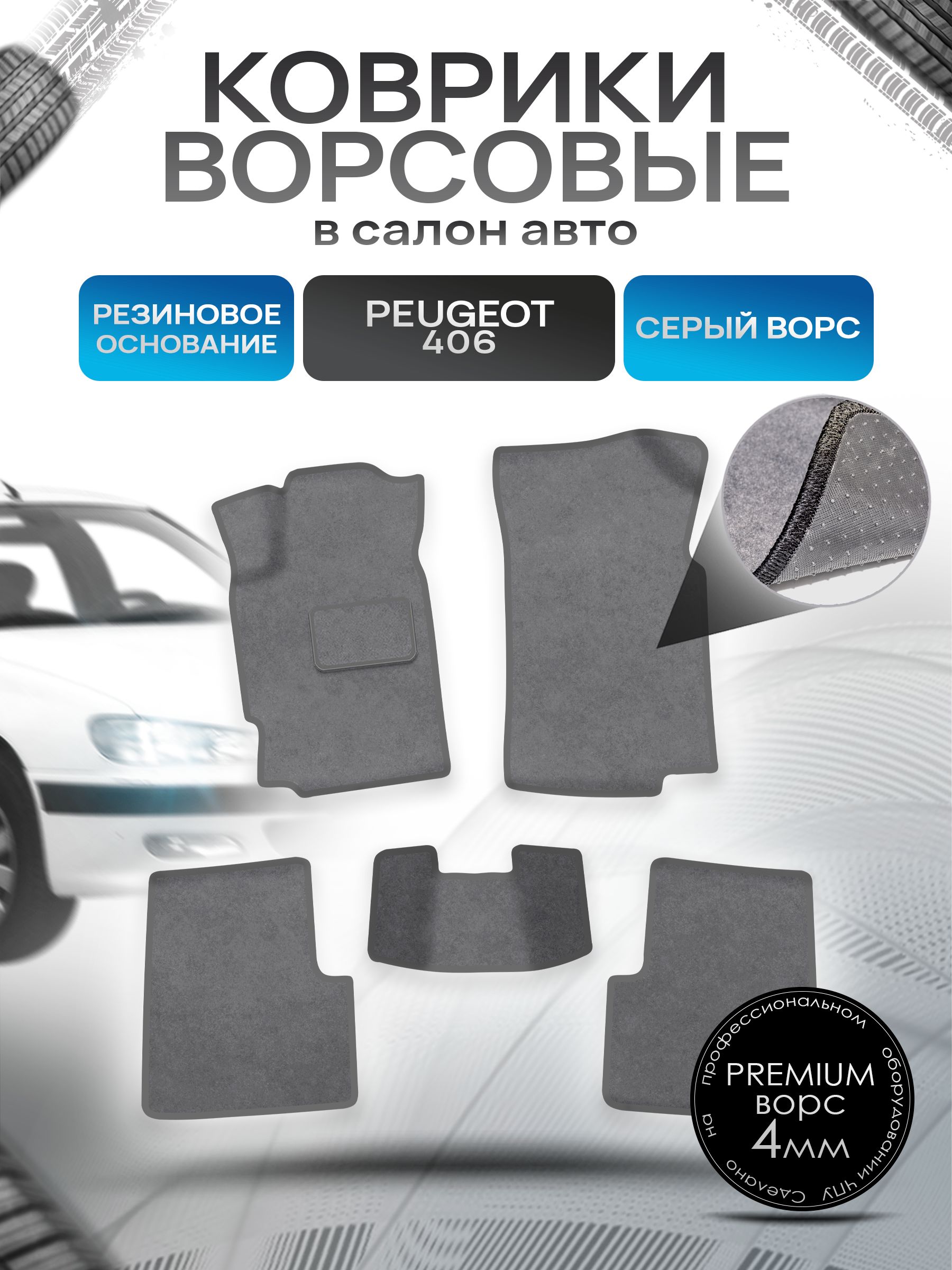 Коврики ворсовые на резиновой основе ПРЕМИУМ для авто Пежо / Peugeot 406 1999-2003 Серый ворс. Ричмарк — фото 1