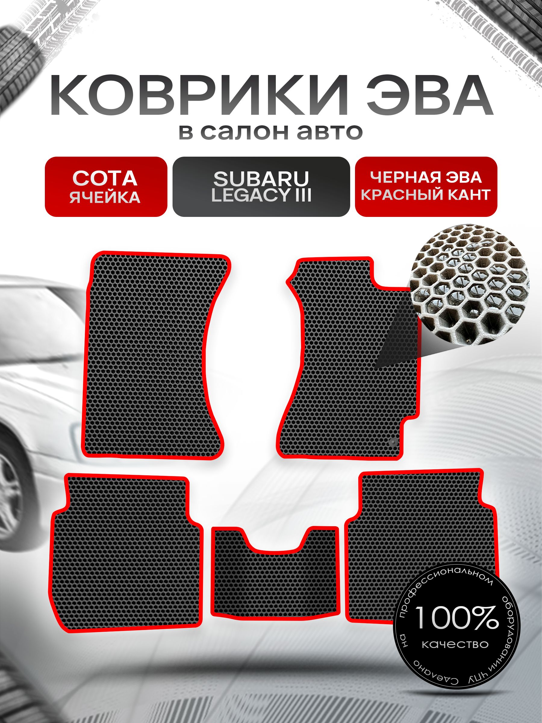 Коврики ЭВА Сота для авто Субару Легаси 3 / Subaru Legacy 3 (правый руль) 1998 - 2003 Чёрный с Красным кантом. Ричмарк — фото 1