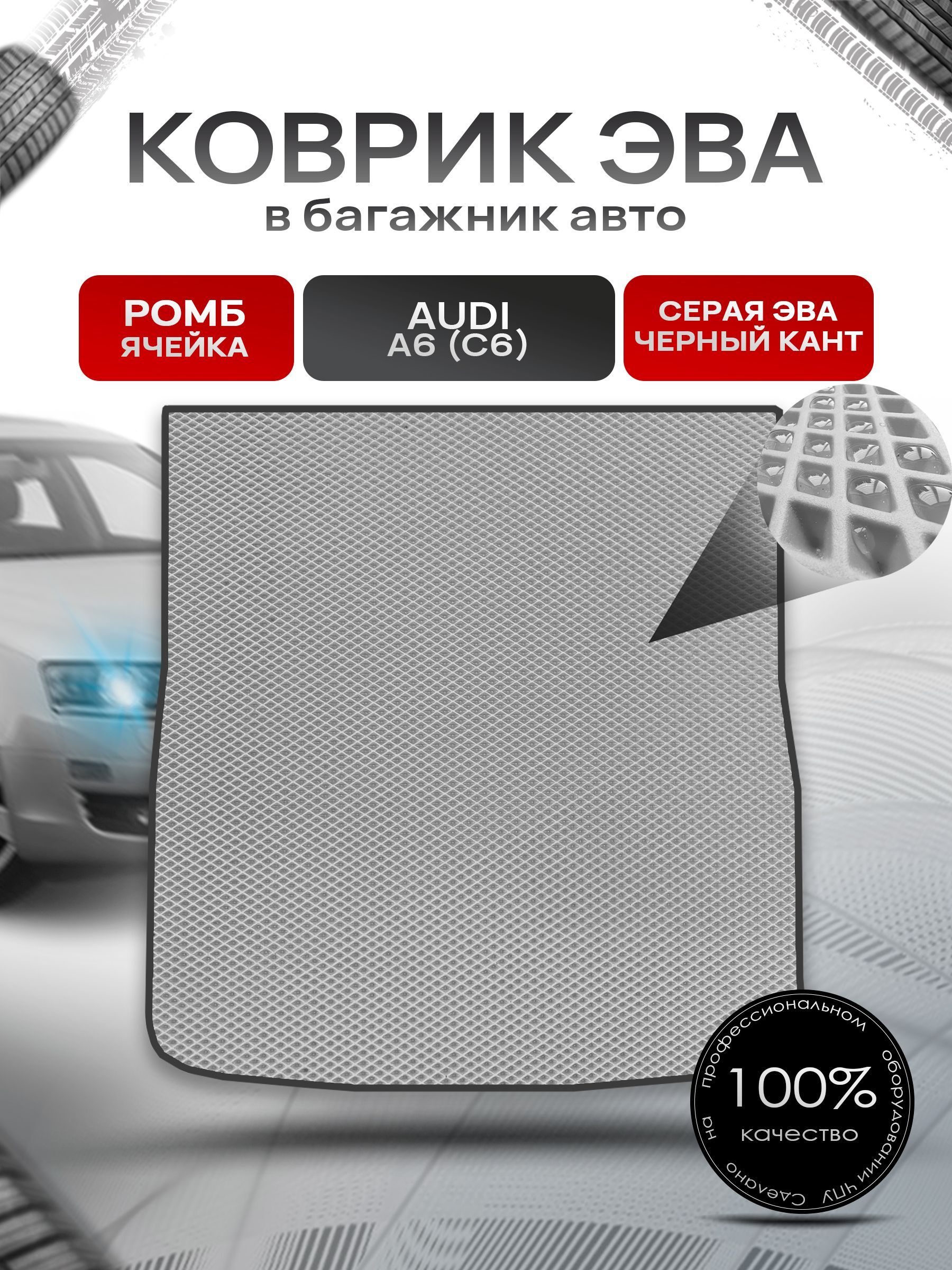 Коврик в багажник ЭВА РОМБ для авто Audi A6 (C6) / Ауди А6 2004 - 2011 (универсал) Серый с Чёрным кантом. Ричмарк — фото 1