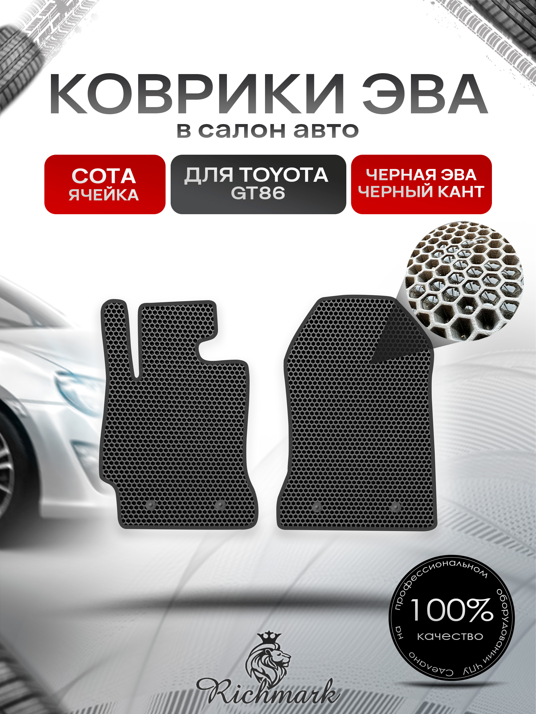 Коврики ЭВА СОТА для автомобиля Toyota GT86 2012-2021 / Тойота Чёрный С Чёрным Кантом. Ричмарк — фото 1