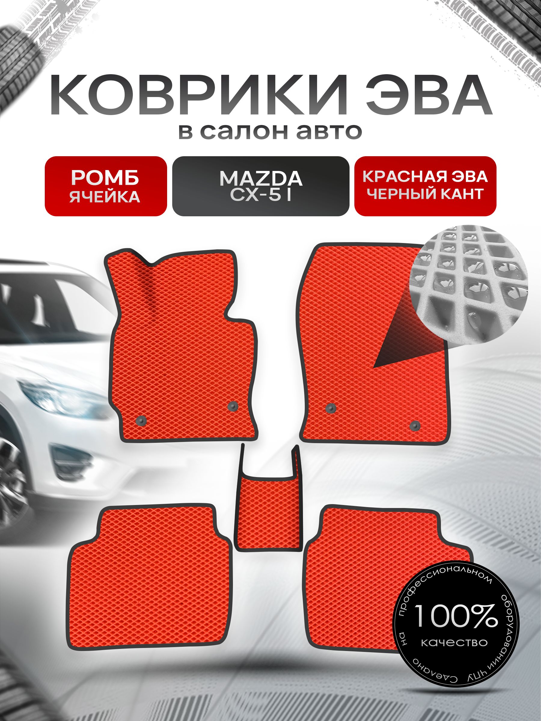 Коврики ЭВА для авто Mazda / Мазда CX-5 2012-2017 Г.В. Красный С Чёрным Кантом. Ричмарк — фото 1