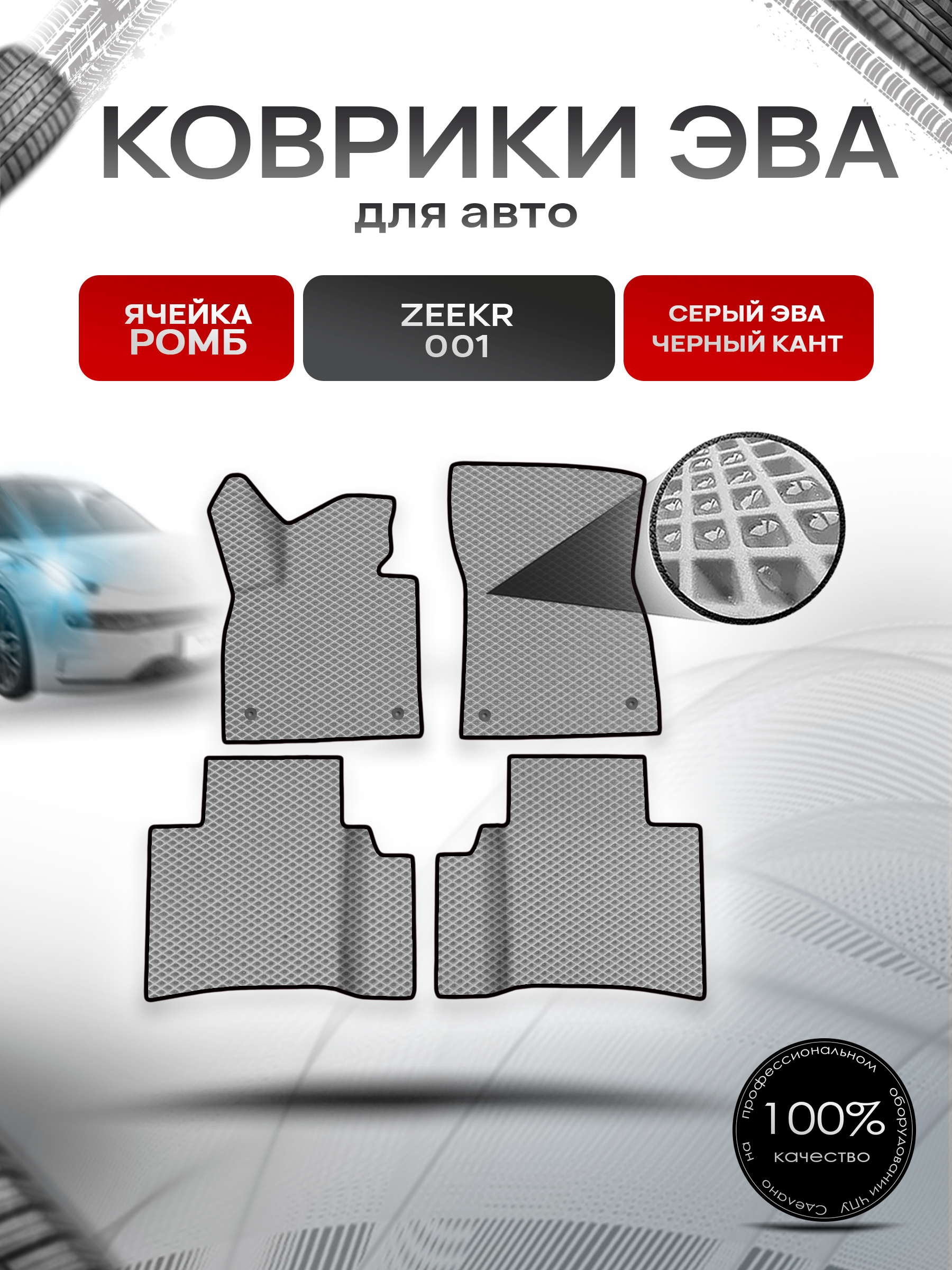 Коврики ЭВА Ромб для авто Zeekr 001 / Зикер 001 2022+ Серый с Чёрным кантом. Ричмарк — фото 1