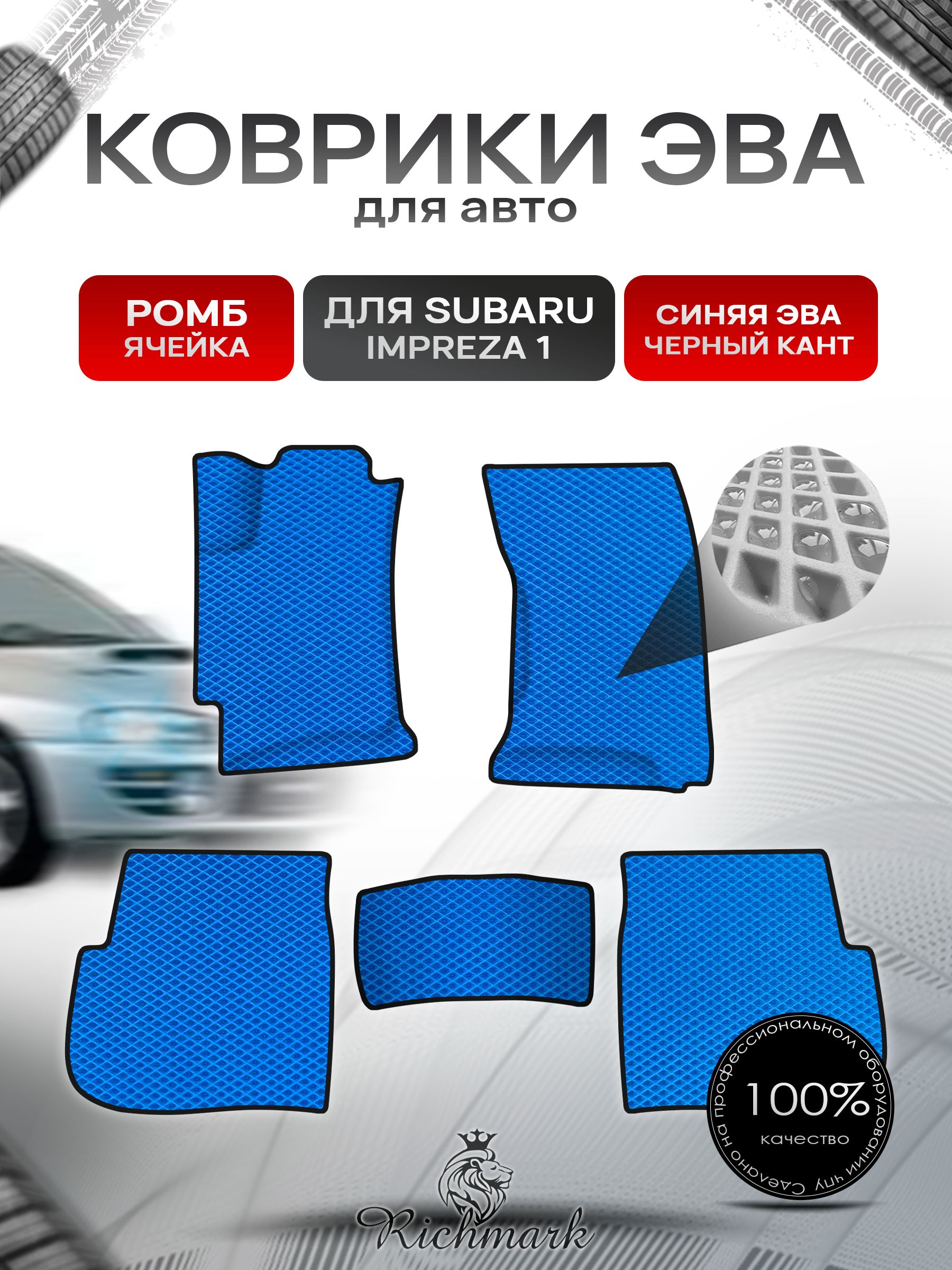 Коврики ЭВА Ромб для авто Subaru Impreza 1 / Субару Ипреза 1 1992-2000 Г.В. Синий с Чёрным кантом. Ричмарк — фото 1