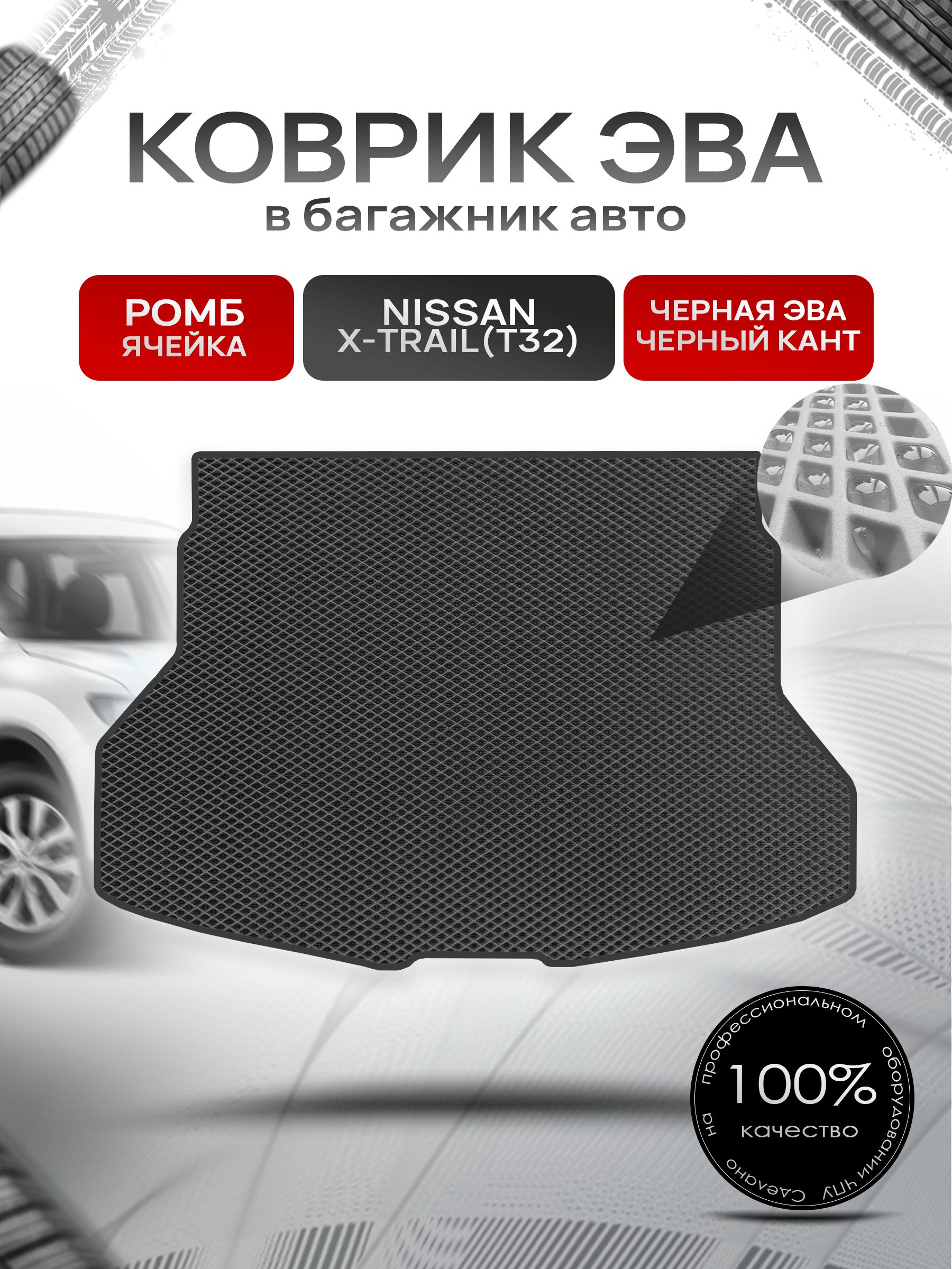 Коврик в багажник ЭВА РОМБ для Nissan X-Trail (T32) / Ниссан Икстрейл (Т32) 2013 - 2022 Чёрный с Чёрным кантом. Ричмарк — фото 1