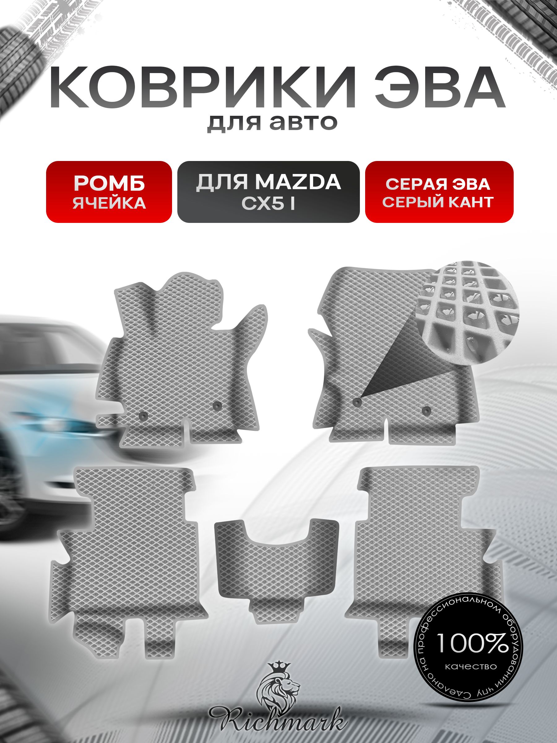 Коврики ЭВА Ромб для авто с бортами Mazda CX5-1 2011-2015 / Мазда ЦХ 5 Серый с Серым кантом. Ричмарк — фото 1