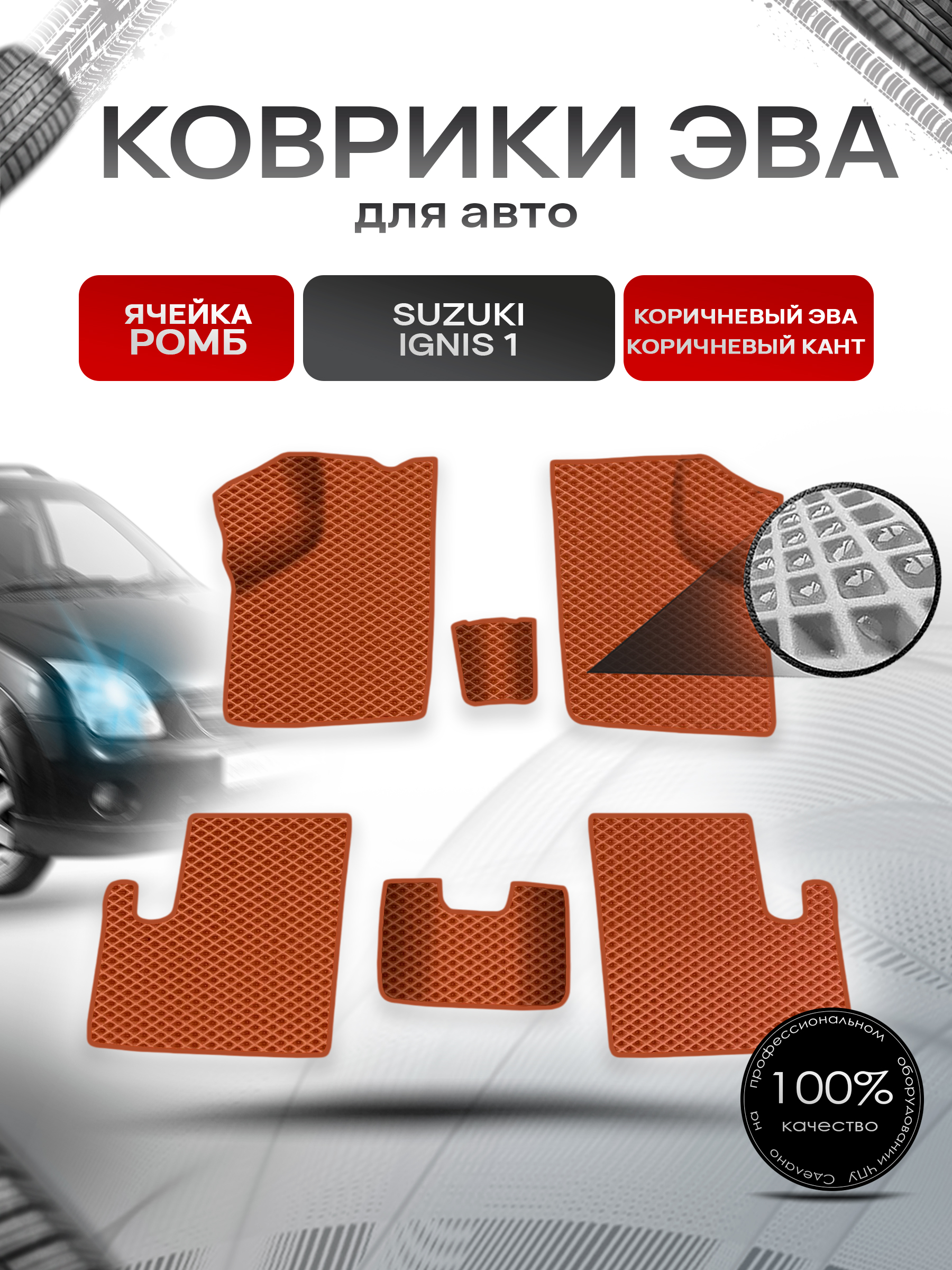 Коврики ЭВА Ромб для авто Suzuki Ignis 1 / Сузуки Игнис 1 2003-2006 Г.В. Коричневый с Коричневым кантом. Ричмарк — фото 1