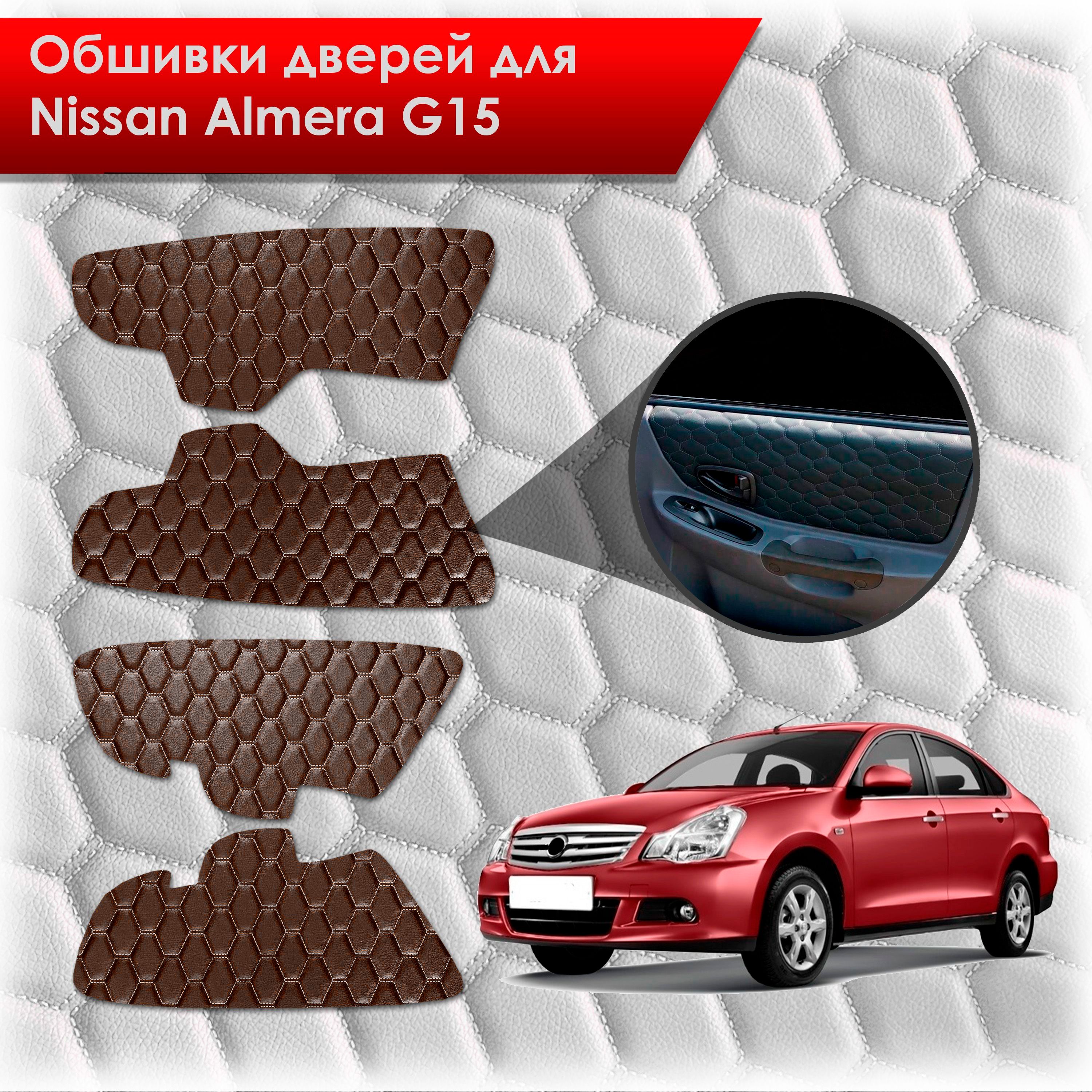 Обшивки карт дверей из эко-кожи для Nissan Almera G15 / Ниссан Альмера G15 2012-2018 (СОТА) Коричневые с коричневой строчкой. Ричмарк — фото 1