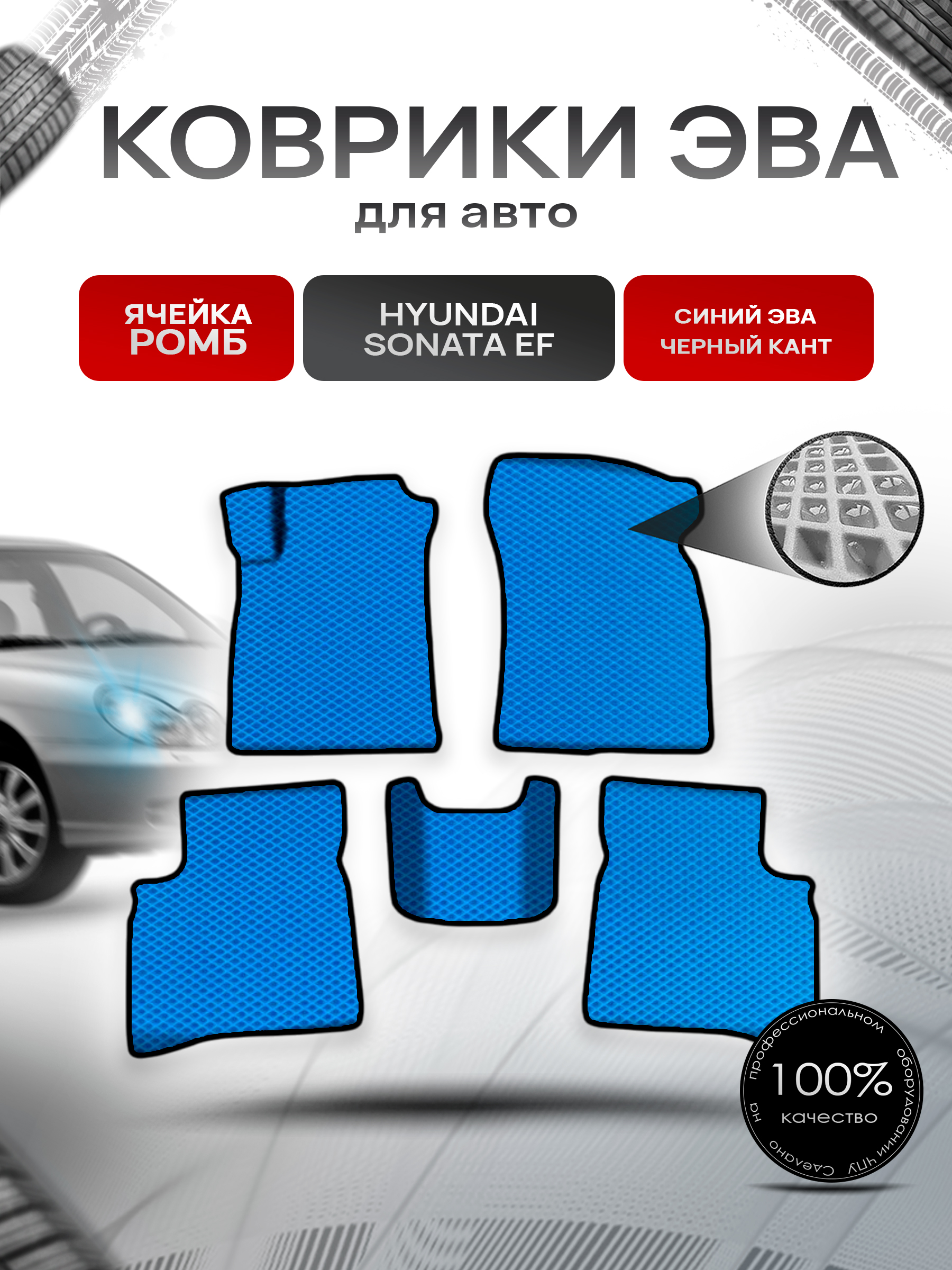 Коврики ЭВА Ромб для авто Хюндай Соната / Hyundai Sonata (EF) Classic 2001-2012 Г.В. Синий с Чёрным кантом. Ричмарк — фото 1