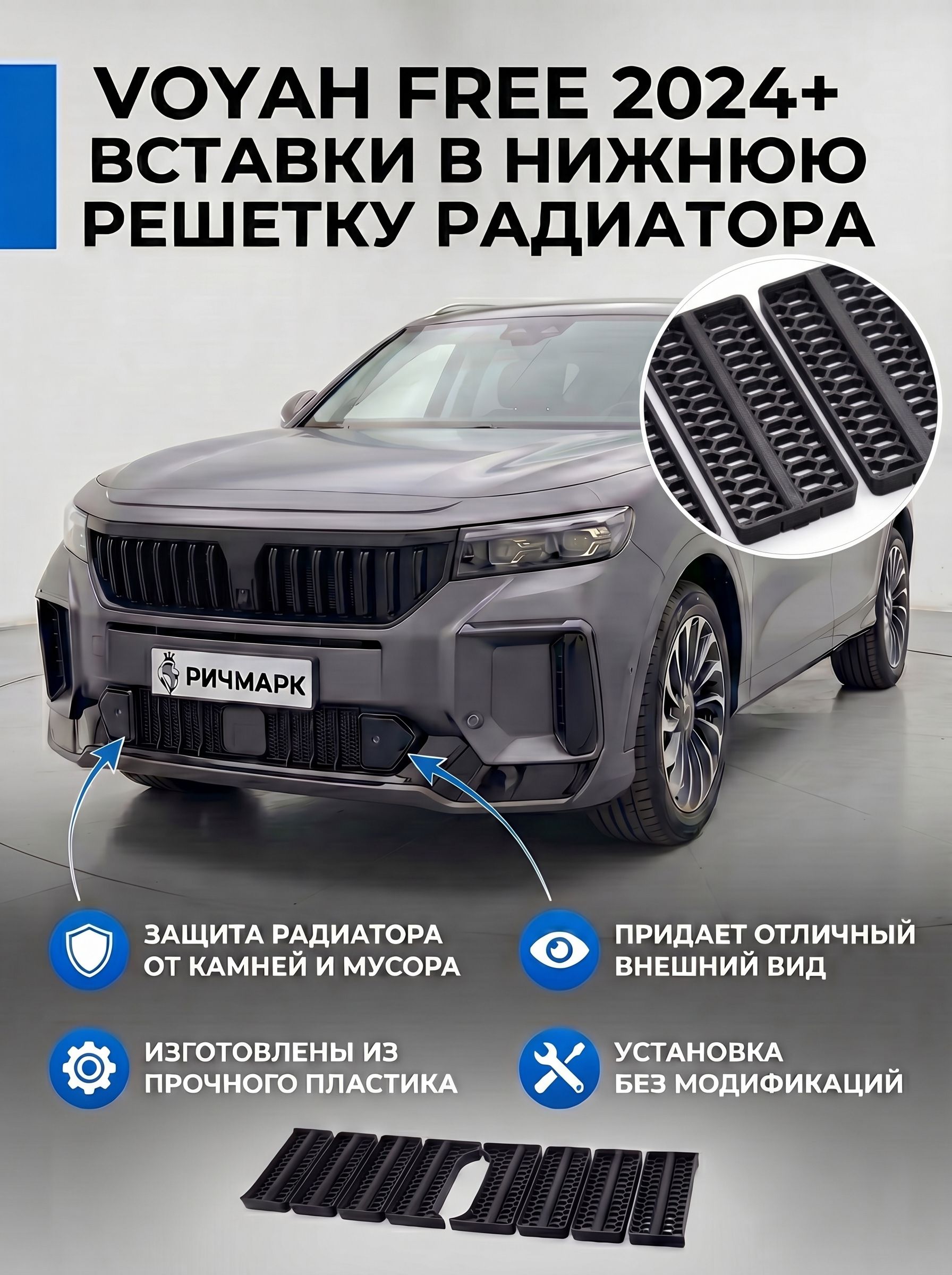 Вставки в решетку бампер сота/ защита радиатора для Voyah Free Воя Фри 2024-2026 (SE, Sport+, 318) Ричмарк — фото 2