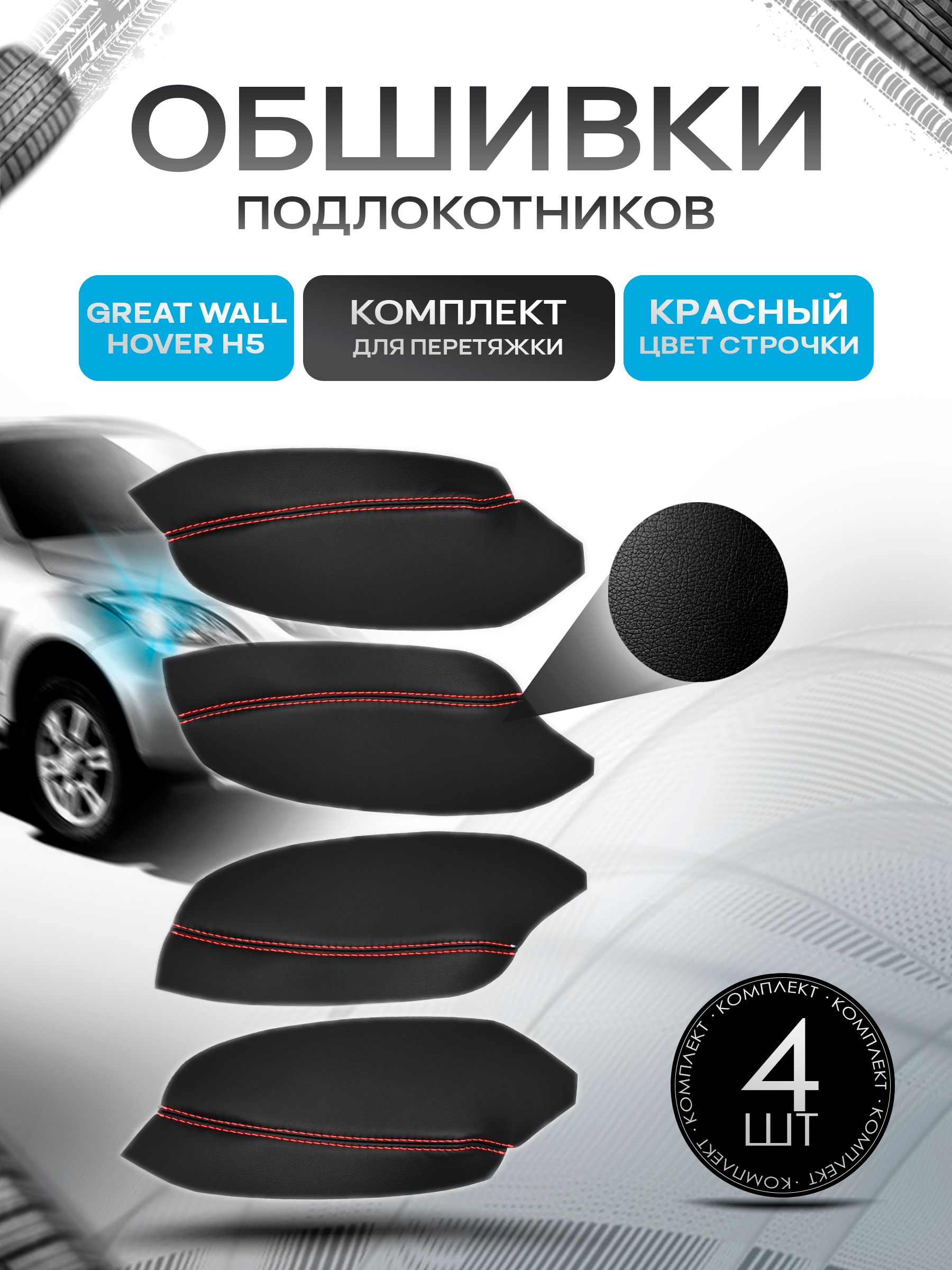 Обшивки подлокотников ручек дверей из эко кожи для Great Wall Hover H5 / Грейт Волл Ховер 2011-2016 Черный с красной строчкой. Ричмарк — фото 1