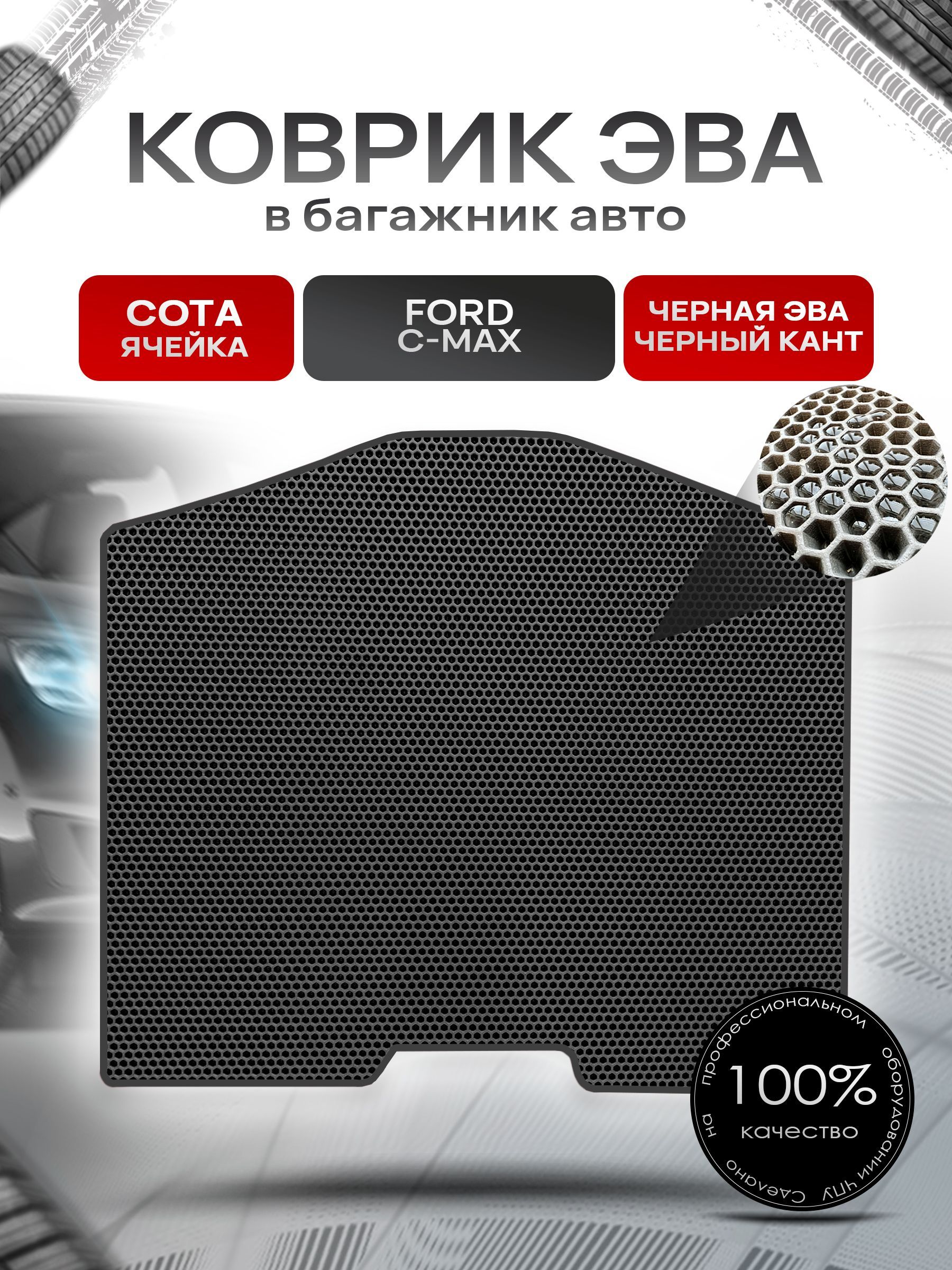 Коврик в багажник ЭВА СОТА для авто Ford C-Max / Форд 2003 - 2010 Чёрный с Чёрным кантом. Ричмарк — фото 1