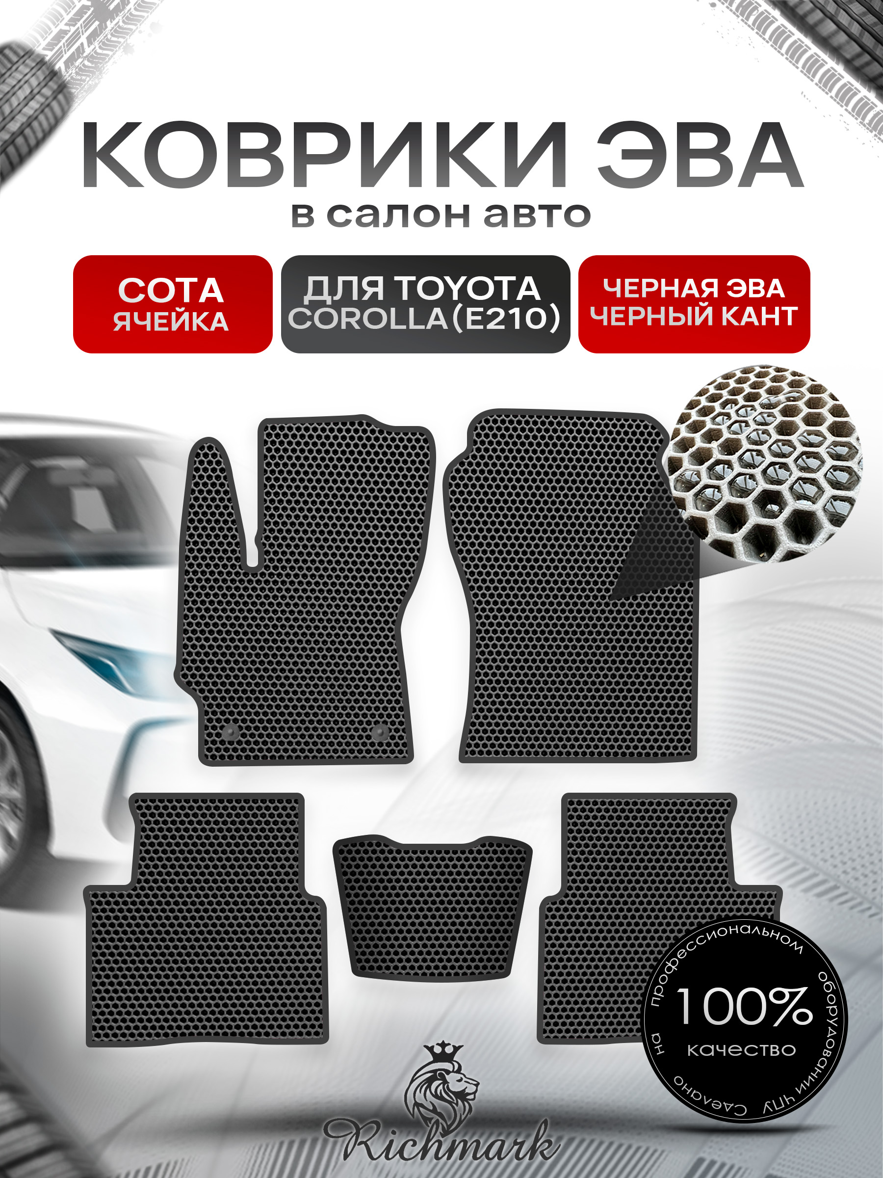 Коврики ЭВА СОТА для автомобиля Toyota Corolla (E210) 2018+ / Тойота Королла Е210 Чёрный С Чёрным Кантом. Ричмарк — фото 1