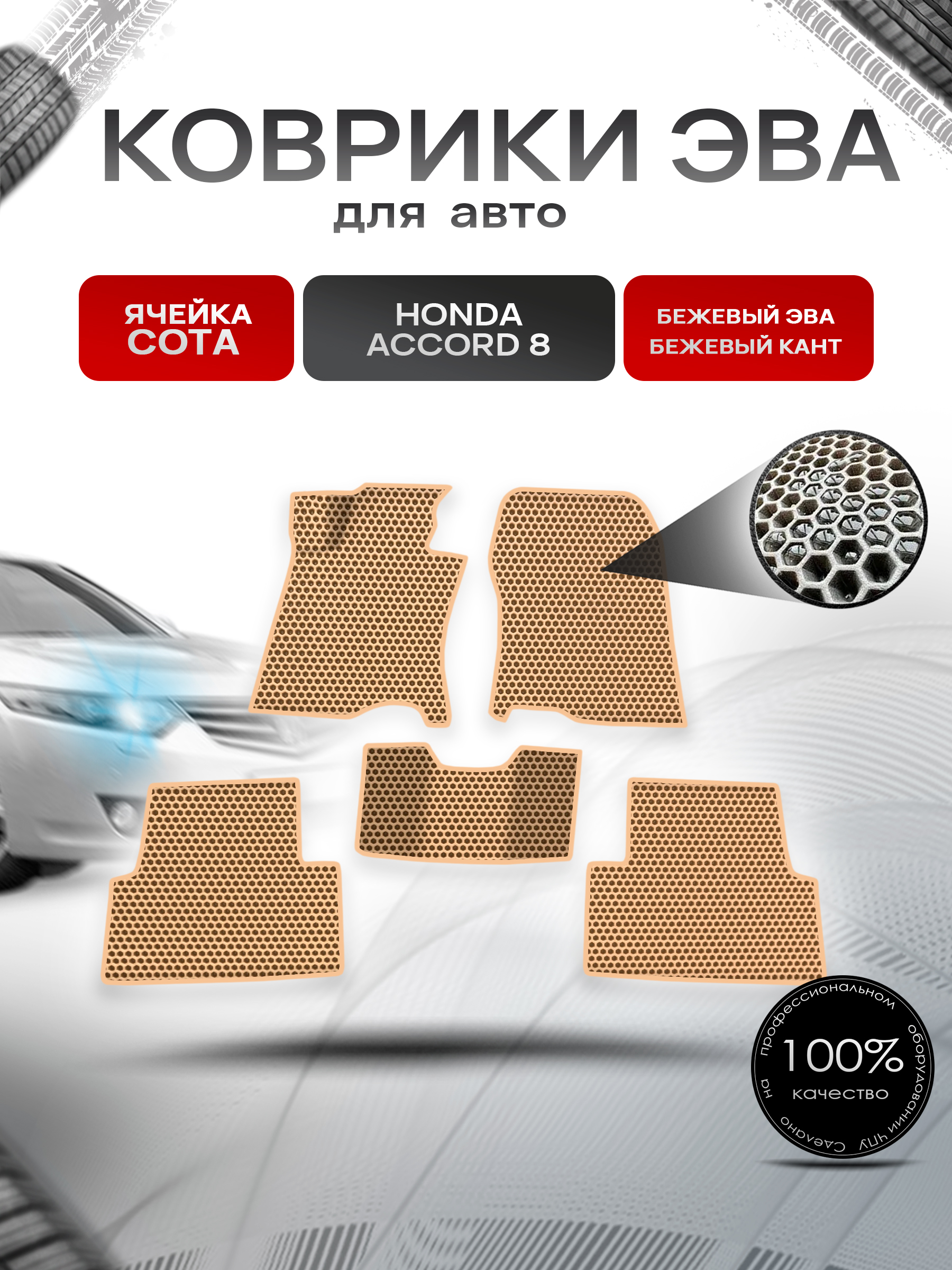 Коврики ЭВА СОТА для авто Honda Accord / Хонда Аккорд 8 2008-2015 Г.В. Бежевый с Бежевым кантом. Ричмарк — фото 1