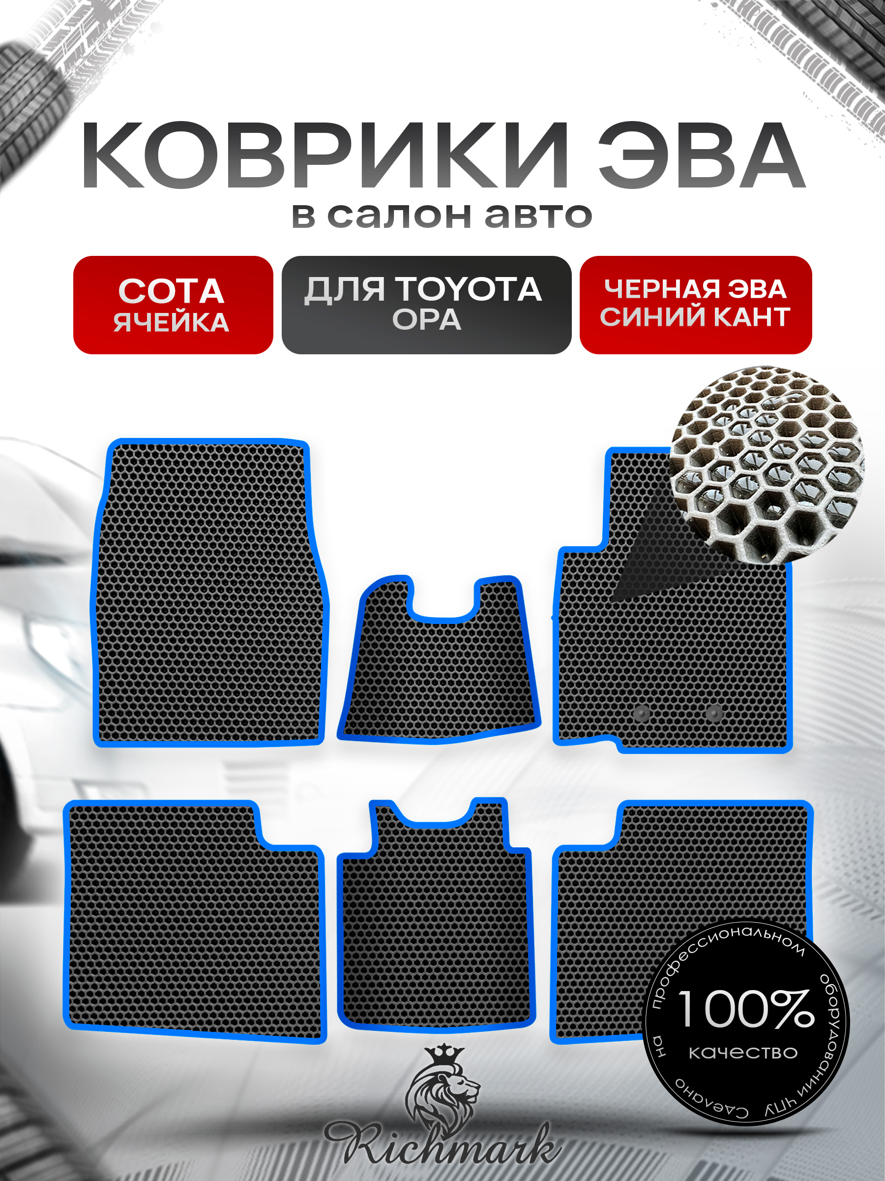 Коврики ЭВА Сота для авто Тойота / Toyota Opa 2000-2005 (правый руль) Чёрный с Синим кантом. Ричмарк — фото 1