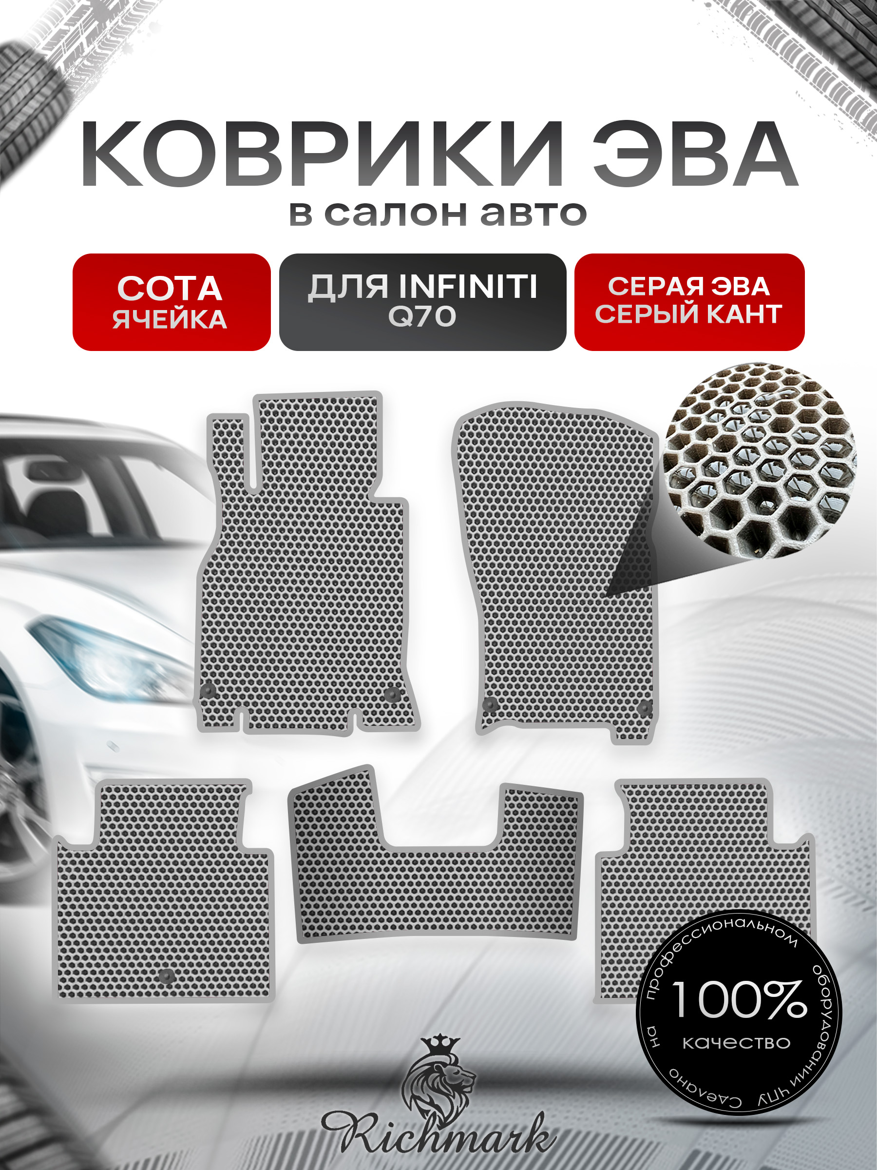 Коврики ЭВА СОТА для автомобиля Infiniti Q70 2013-2019 / Инфинити Серый С Серым Кантом. Ричмарк — фото 1