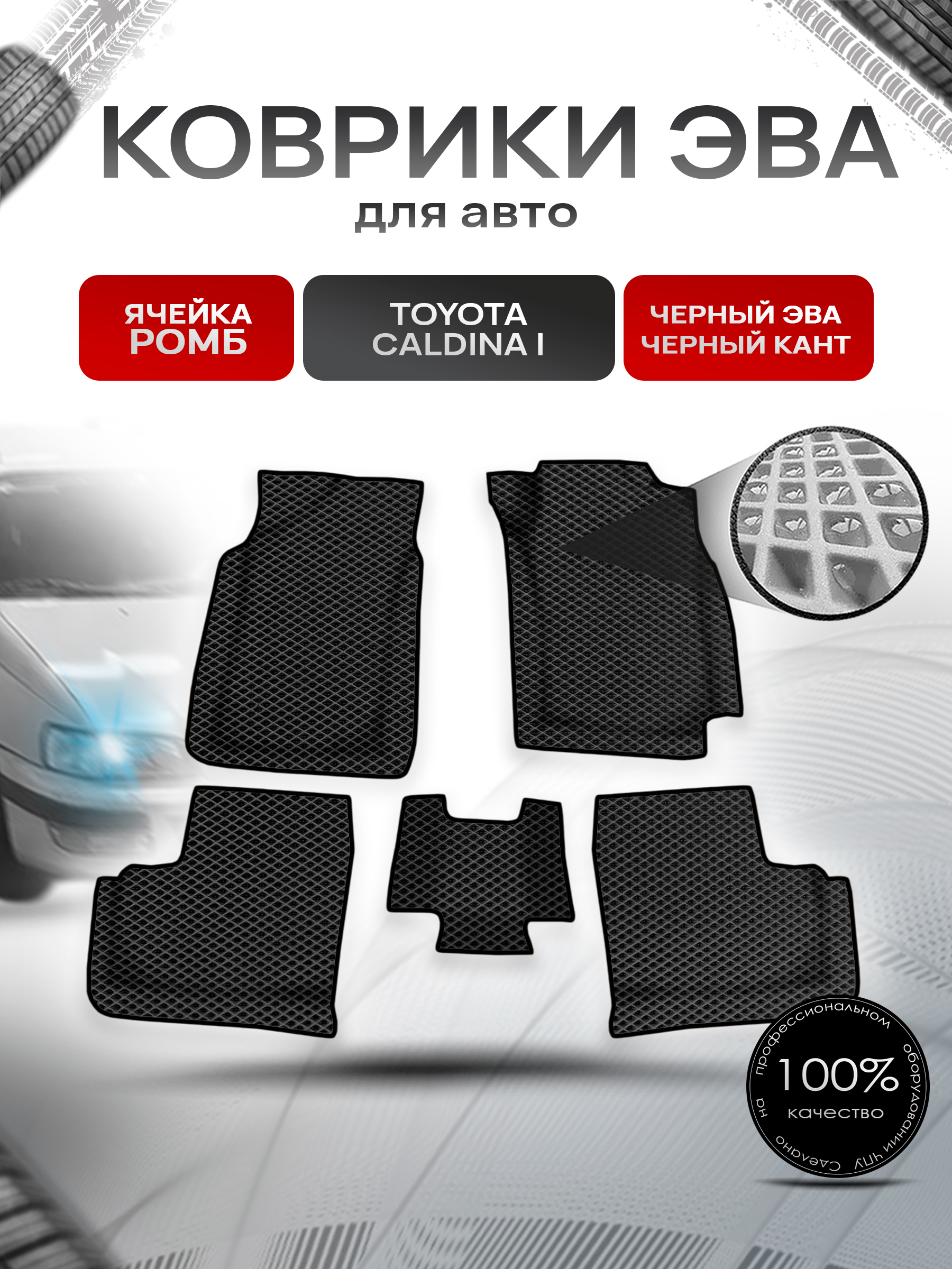 Коврики ЭВА Ромб для авто Toyota Caldina I / Тойота Калдина I 1992-1996 Г.В. Чёрный с Чёрным кантом. Ричмарк — фото 1