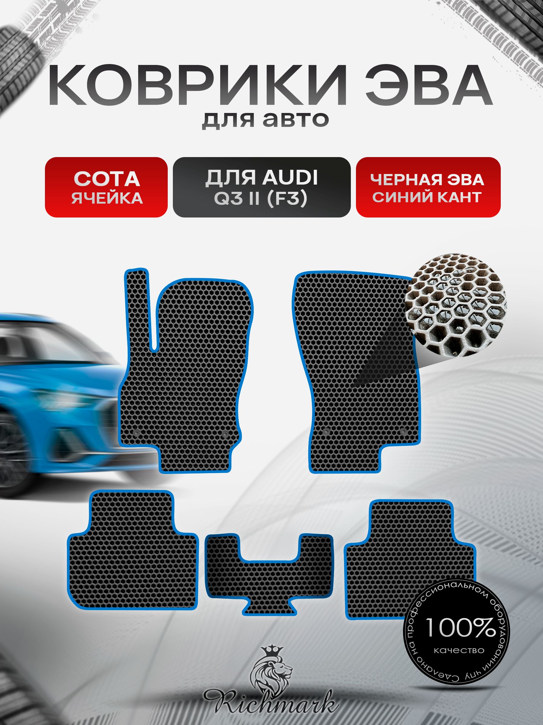 Коврики ЭВА СОТА для автомобиля Audi Q3 II (F3) 2018+ / Ауди (Ф3) Чёрный С Синим Кантом. Ричмарк — фото 1