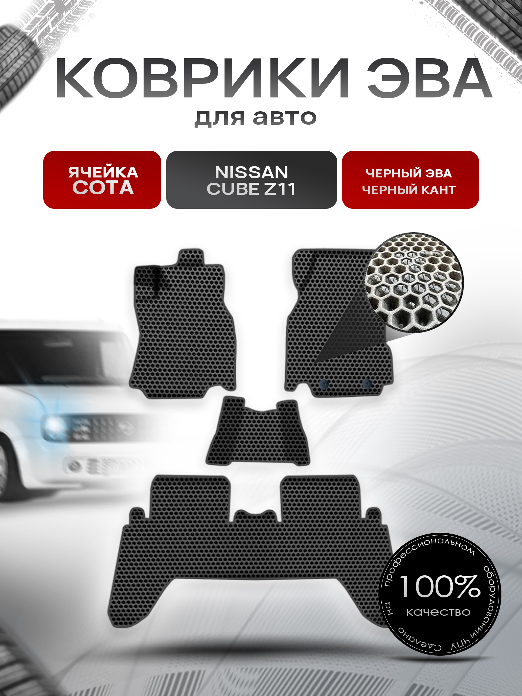Коврики ЭВА СОТА для авто Ниссан Куб / Nissan Cube Z11 Правый Руль 2003-2008 Г.В. Чёрный с Чёрным кантом. Ричмарк — фото 1