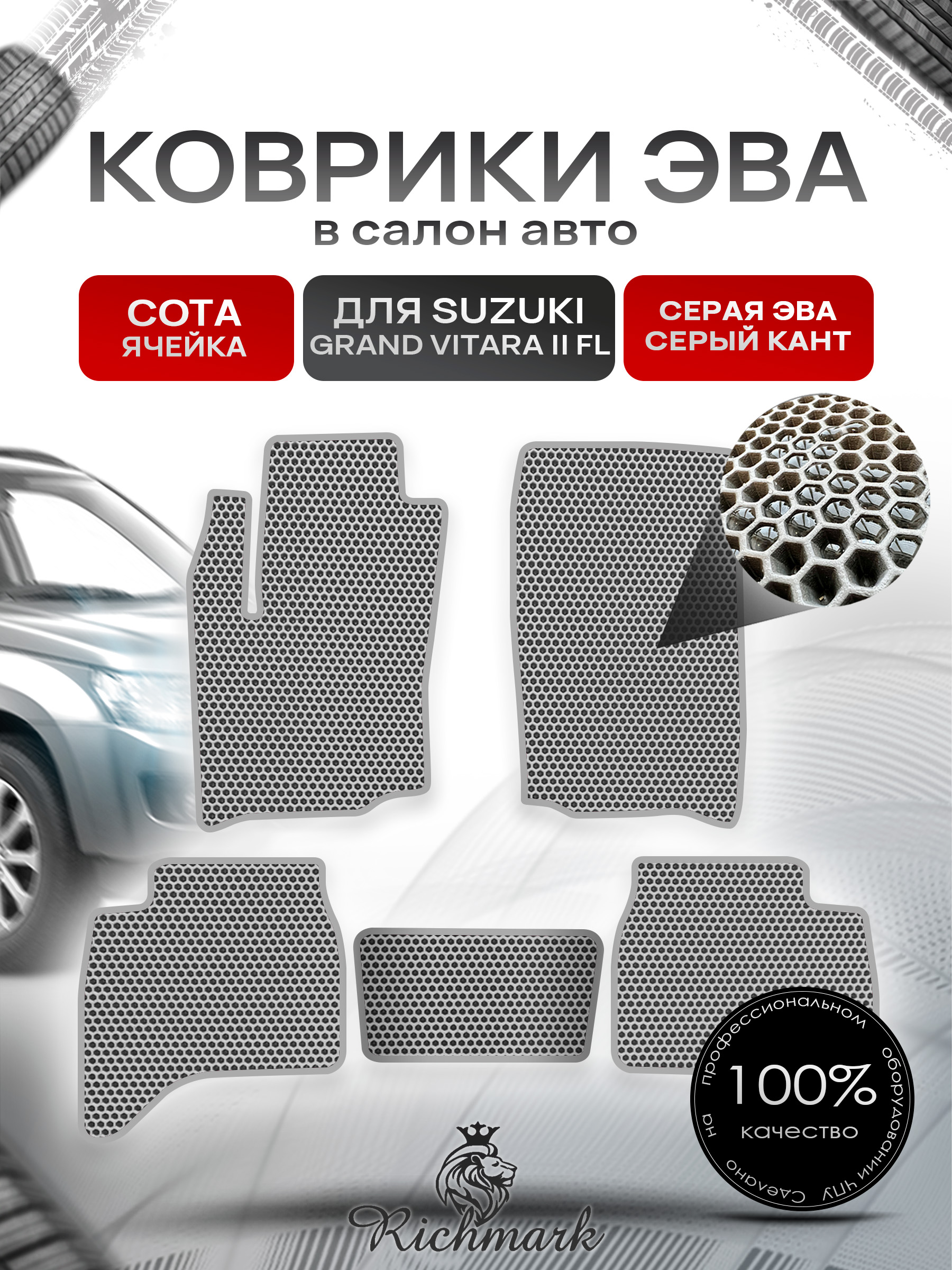 Коврики ЭВА СОТА для автомобиля Suzuki Grand Vitara II рестайл (5-и дверный) 2001 - 2005 / Сузуки Гранд Витара Серый С Серым Кантом. Ричмарк — фото 1