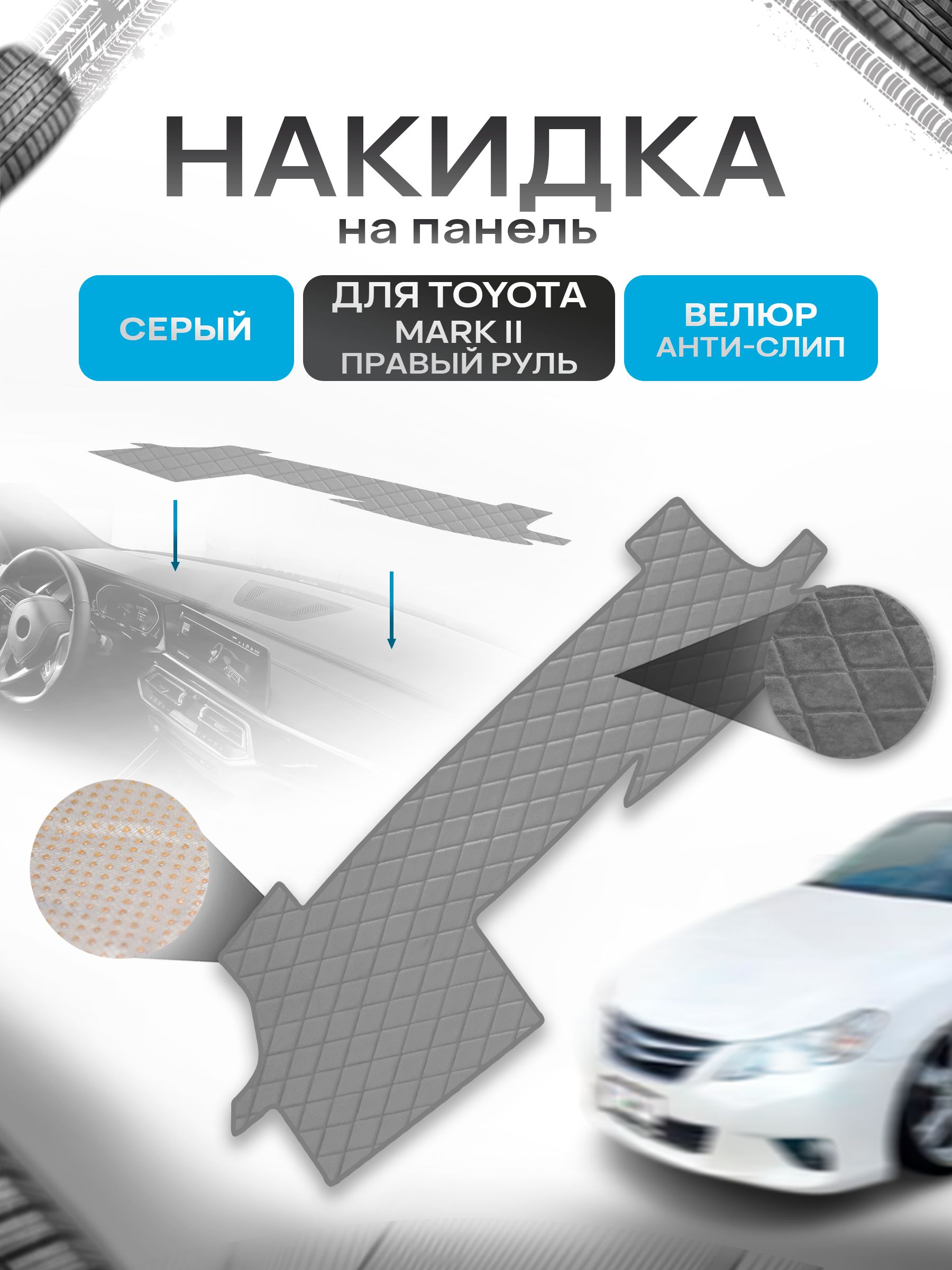 Накидка защитная на панель приборов (торпедо) для Toyota Mark X2 правый руль 2009-2019 / Тойота Марк Х2 Серая из велюра с антислип покрытием. Ричмарк — фото 1