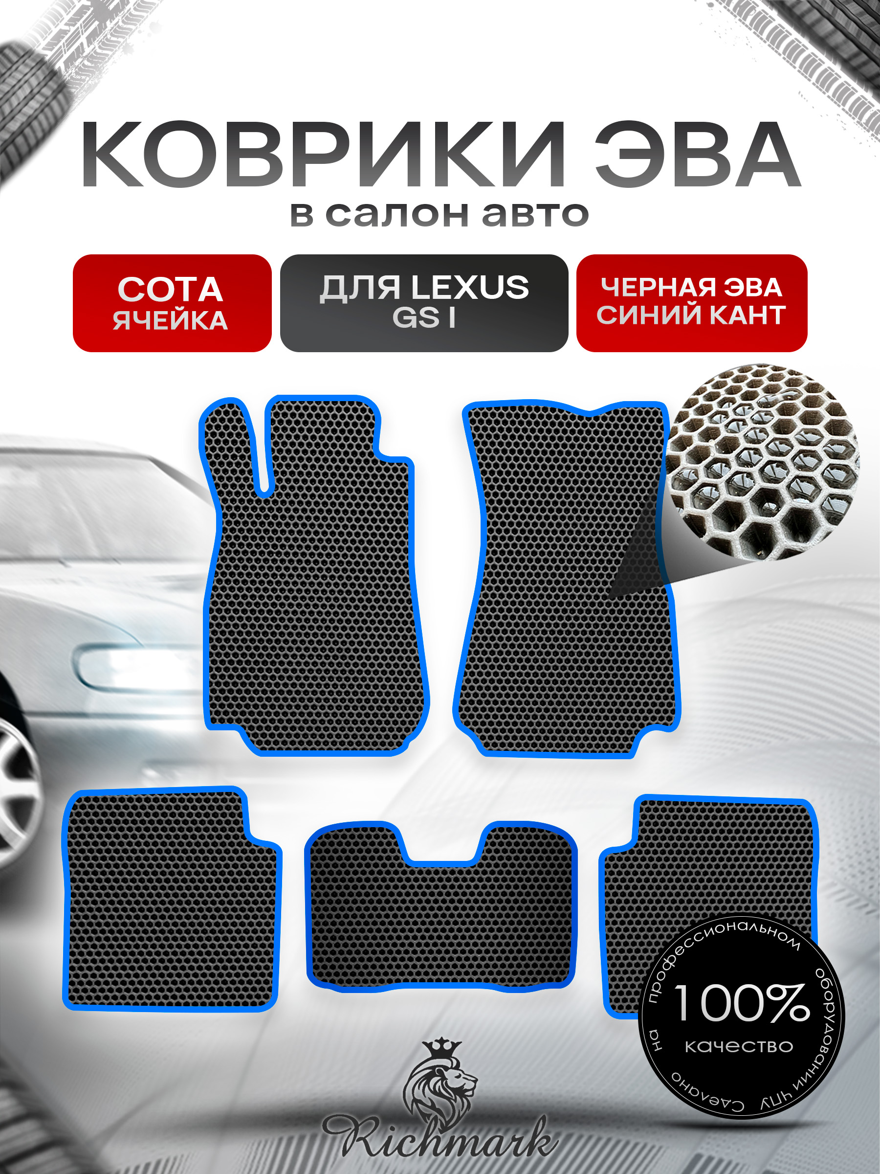 Коврики ЭВА СОТА для автомобиля Lexus GS 1 1993-1997 / Лексус ГС 1 Чёрный С Синим Кантом. Ричмарк — фото 1