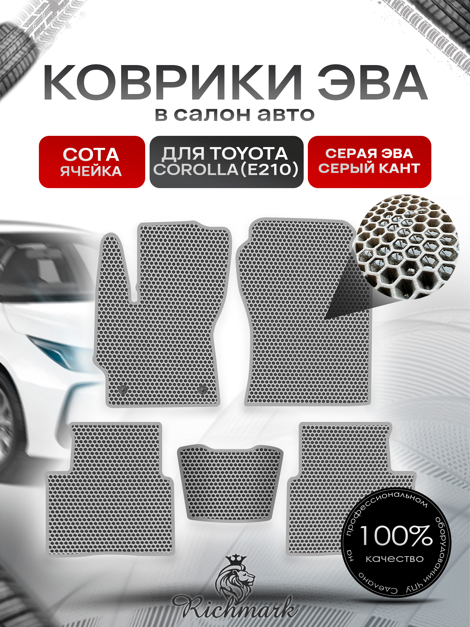 Коврики ЭВА СОТА для автомобиля Toyota Corolla (E210) 2018+ / Тойота Королла Е210 Серый С Серым Кантом. Ричмарк — фото 1