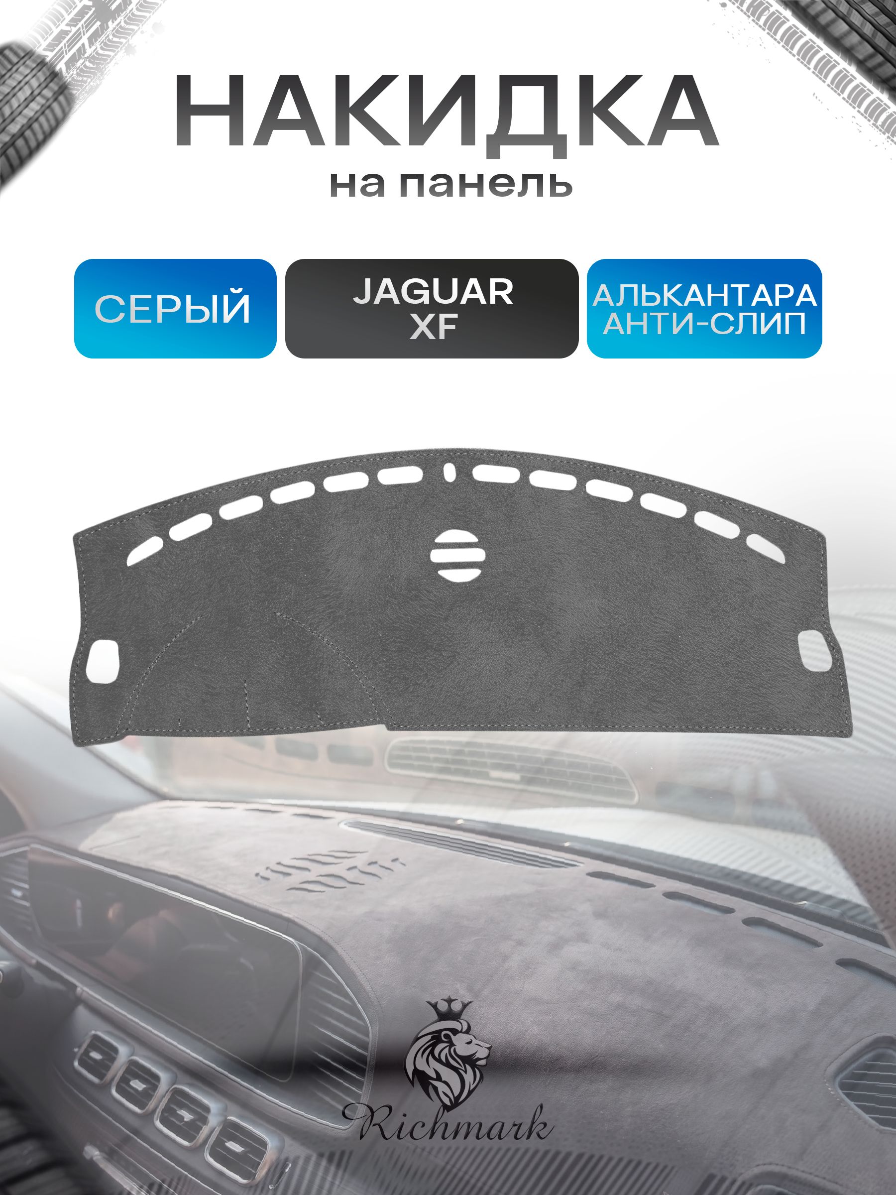 Накидка на панель приборов (торпедо) из эко-алькантары для Jaguar XF 2007 -2015 / Ягуар Серый Ричмарк — фото 1