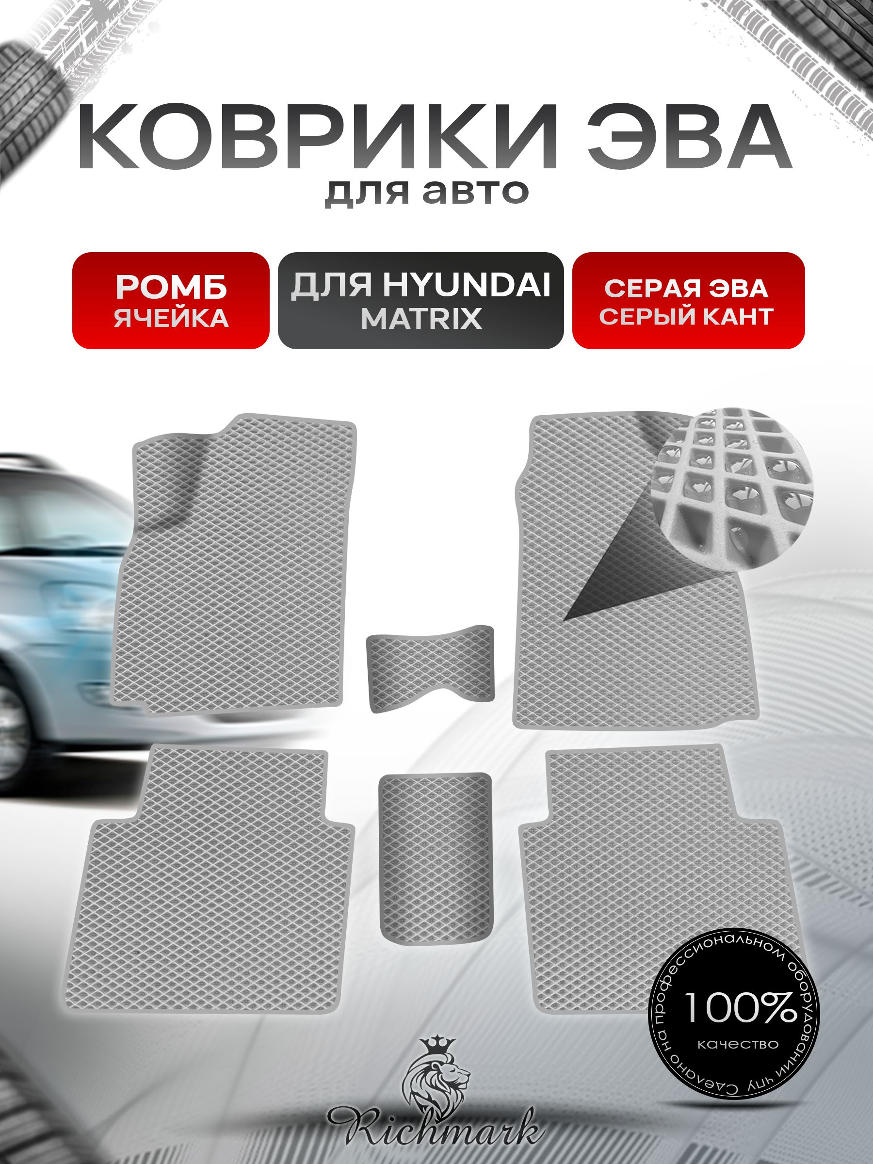 Коврики ЭВА Ромб для авто Hyundai Matrix / Хендэ Матрикс 2001-2010 Г.В. Серый с Серым кантом. Ричмарк — фото 1