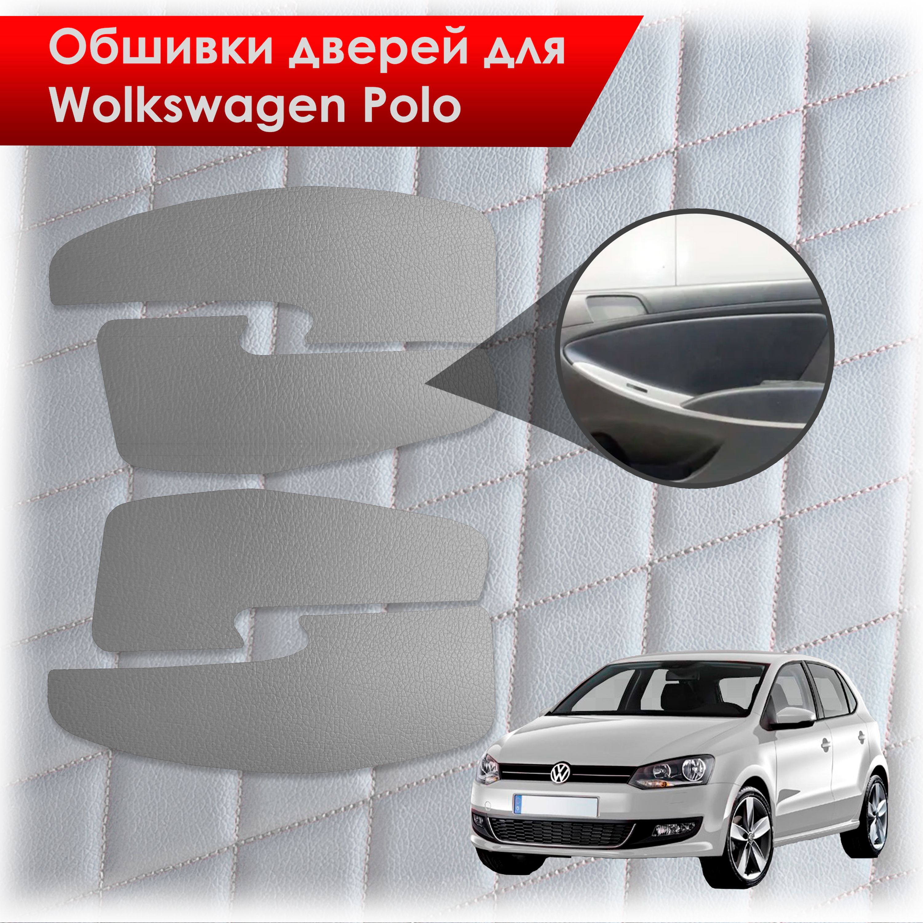 Обшивки карт дверей из эко-кожи без строчки для Volkswagen Polo / Фольцваген Поло 5 2009-2020 Г.В. Кожа серый. Ричмарк — фото 1