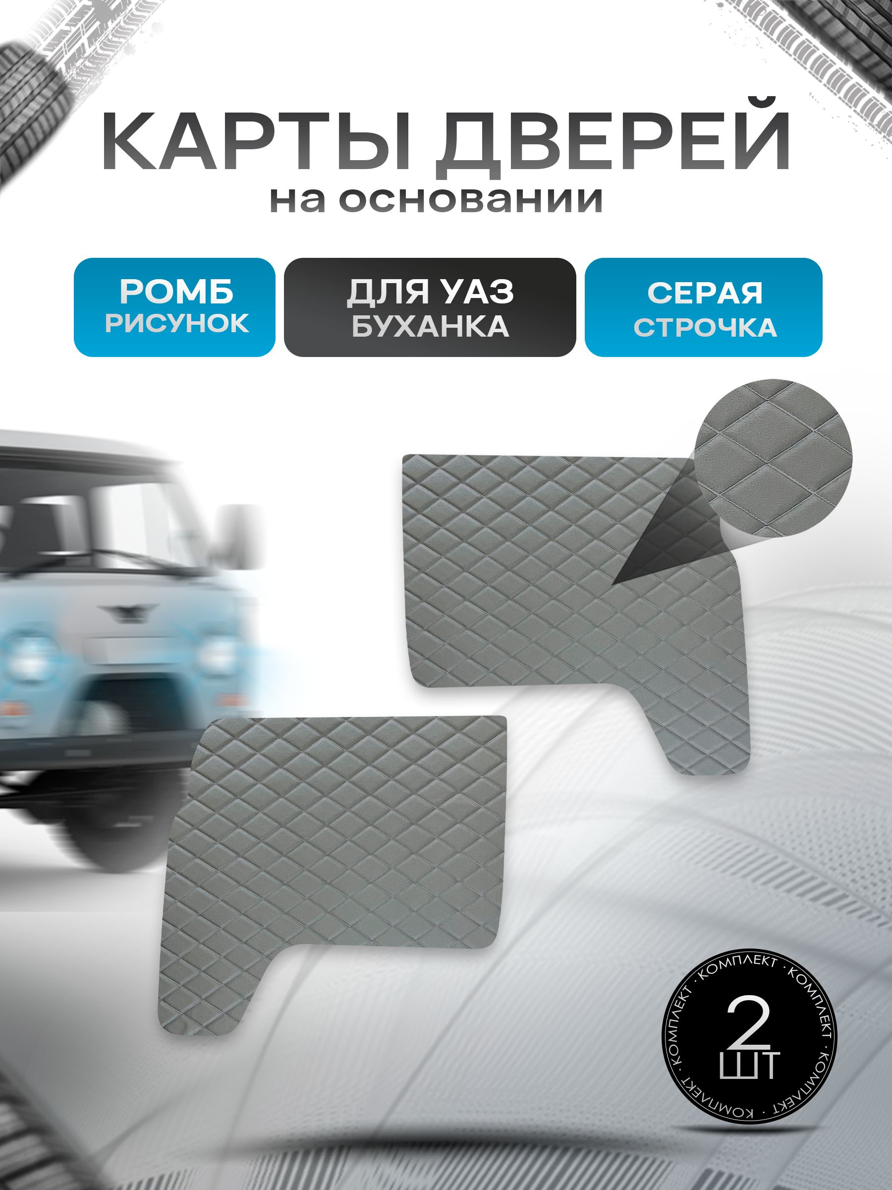 Обшивки дверей (дверные карты) из эко-кожи на основании для а/м УАЗ Буханка / UAZ РОМБ Серый с серой строчкой. Ричмарк — фото 1
