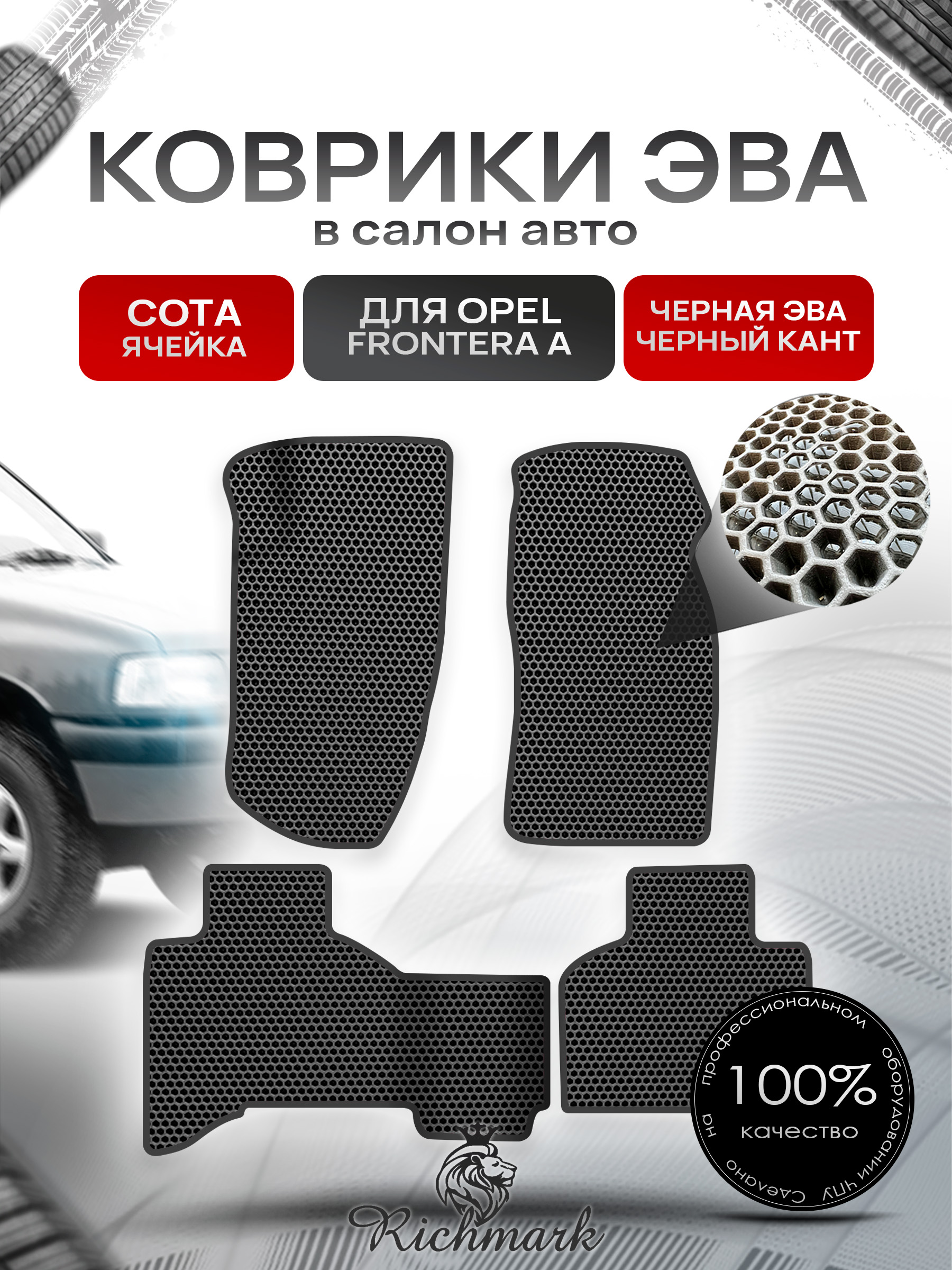 Коврики ЭВА СОТА для автомобиля Opel Frontera A 1992-1998 / Опель Фронтера Чёрный С Чёрным Кантом. Ричмарк — фото 1