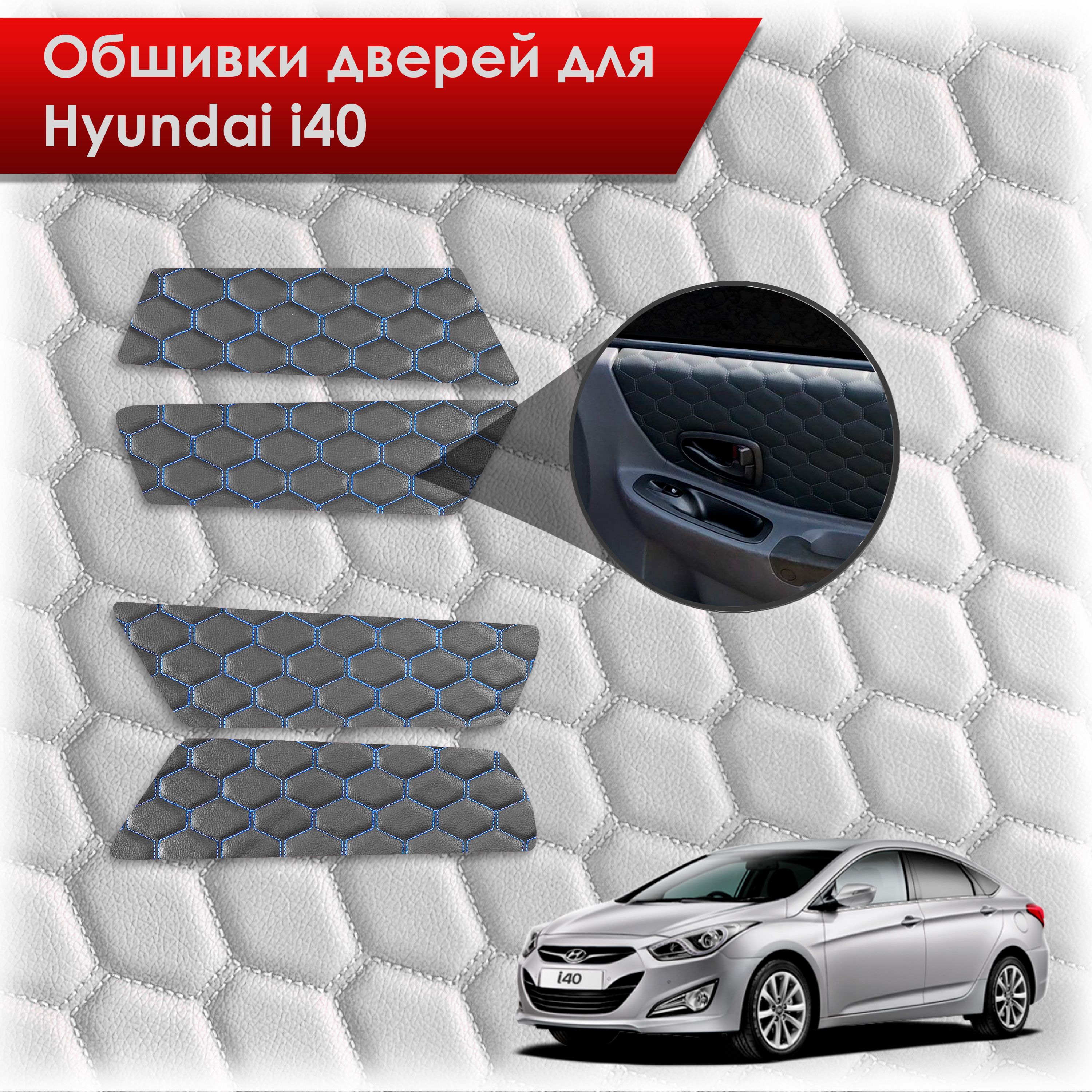 Обшивки карт дверей из эко-кожи для Hyundai i40 / Хюндай ай40 2011-2019 (СОТА) Чёрные с Синей строчкой. Ричмарк — фото 1