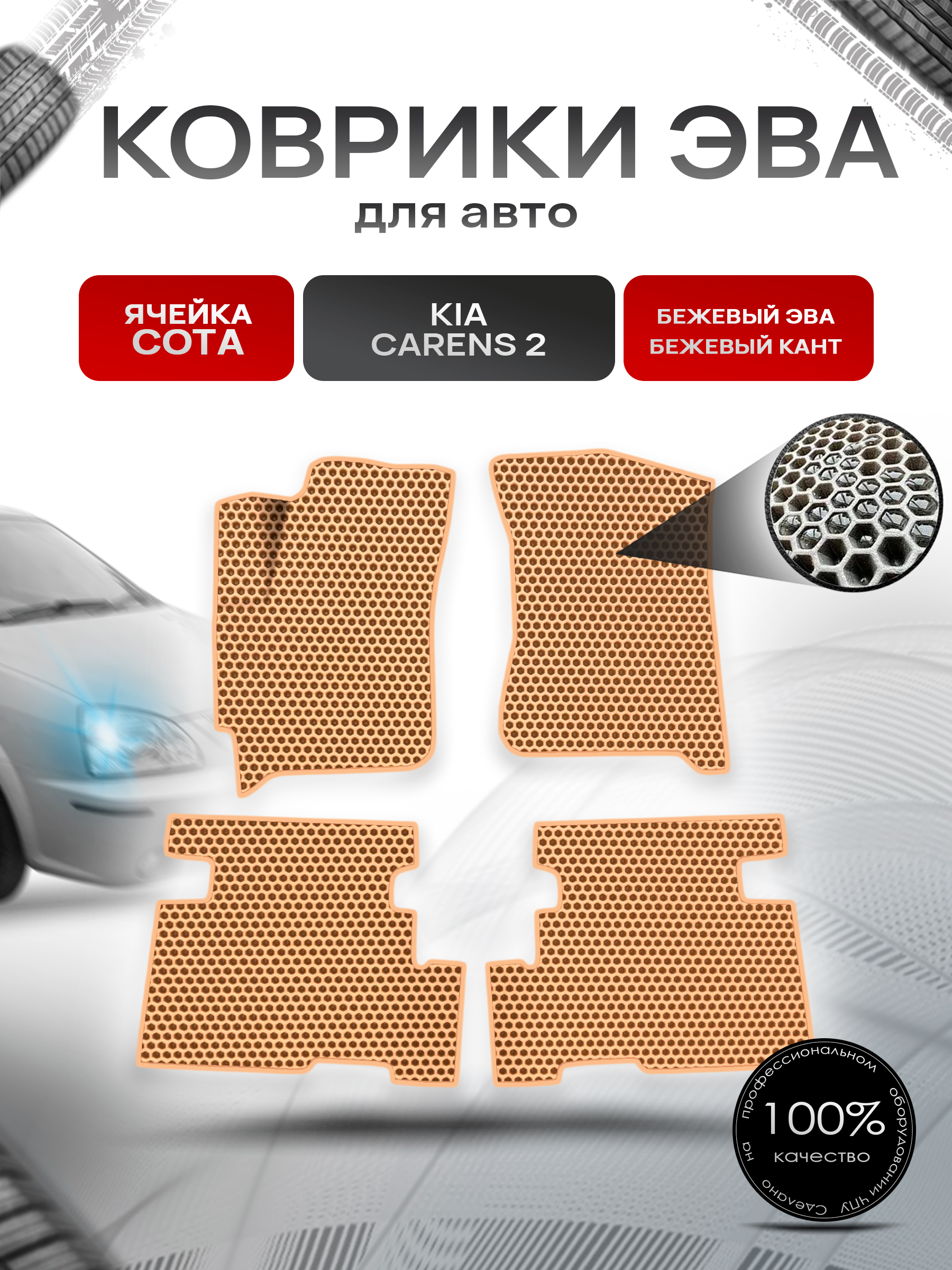 Коврики ЭВА СОТА для авто Kia Carens 2 / Киа Каренс 2002-2006 Г.В. Бежевый с Бежевым кантом. Ричмарк — фото 1