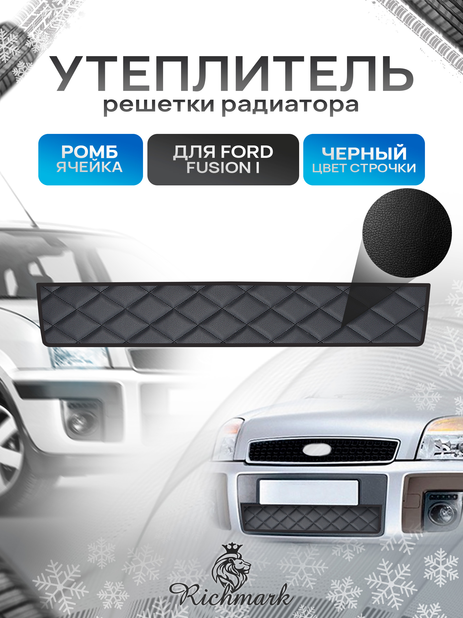 Утеплитель решетки радиатора авто из эко-кожи для Ford Fusion 2005-2012 / Форд Фьюжн Ромб. Ричмарк — фото 1