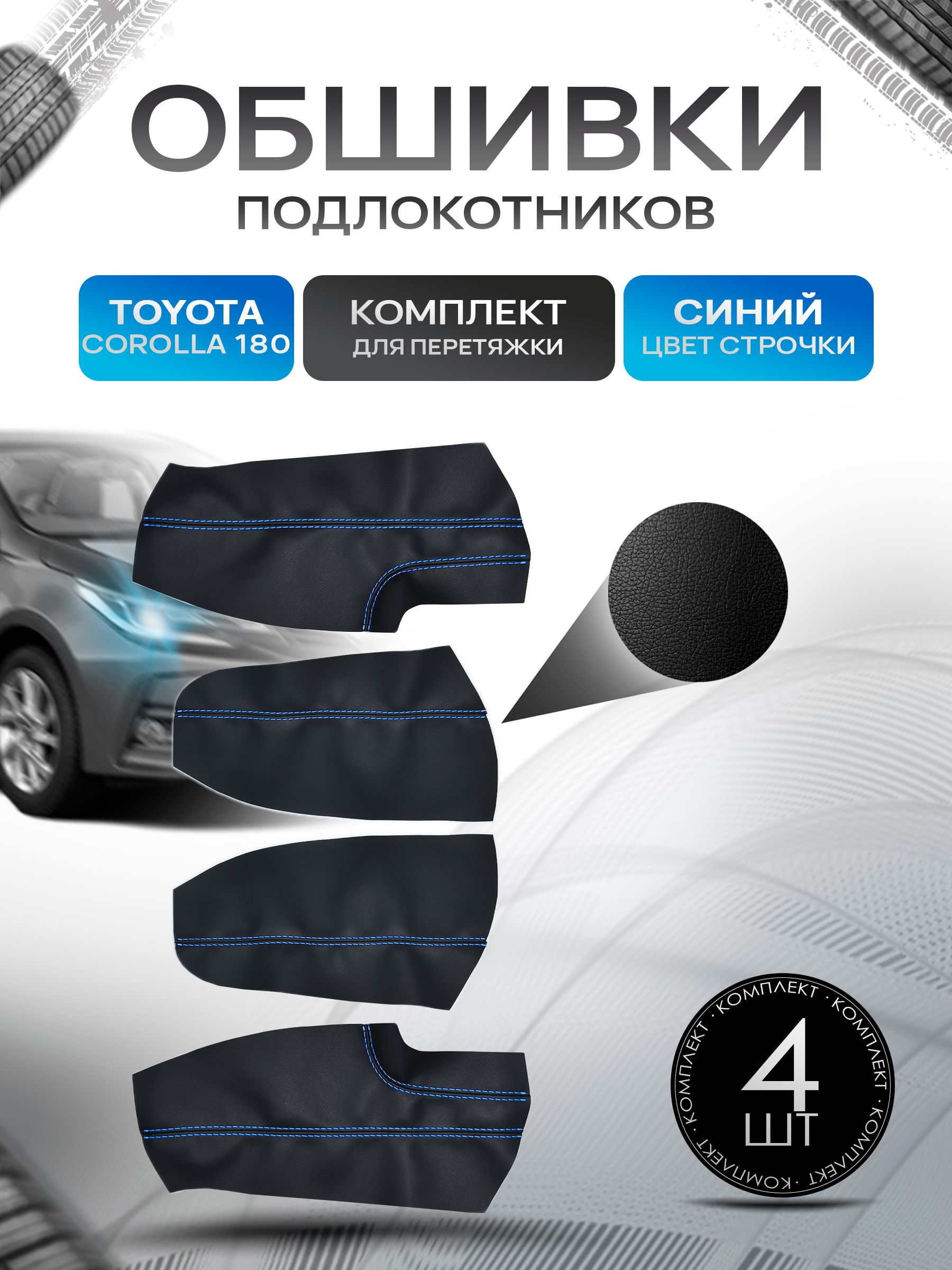 Обшивки подлокотников ручек дверей из эко кожи для Toyota Corolla (180) / Тойота Каролла (180) 2012-2019 Черный с синей строчкой. Ричмарк — фото 1