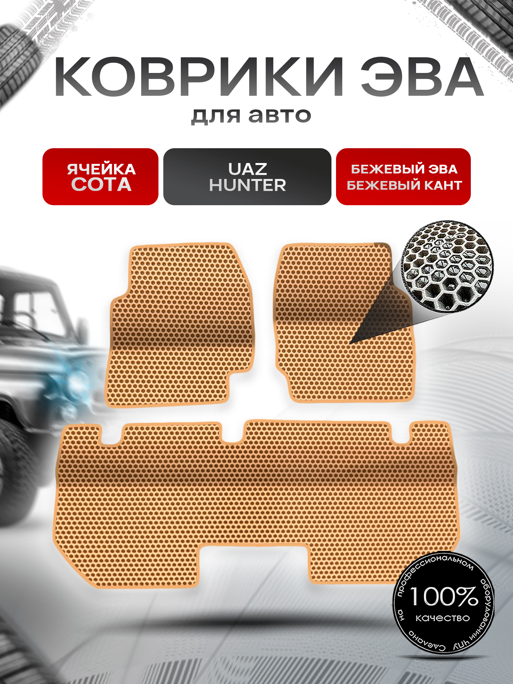 Коврики ЭВА Сота для UAZ Hunter / УАЗ Хантер Бежевый с Бежевым кантом. Ричмарк — фото 1