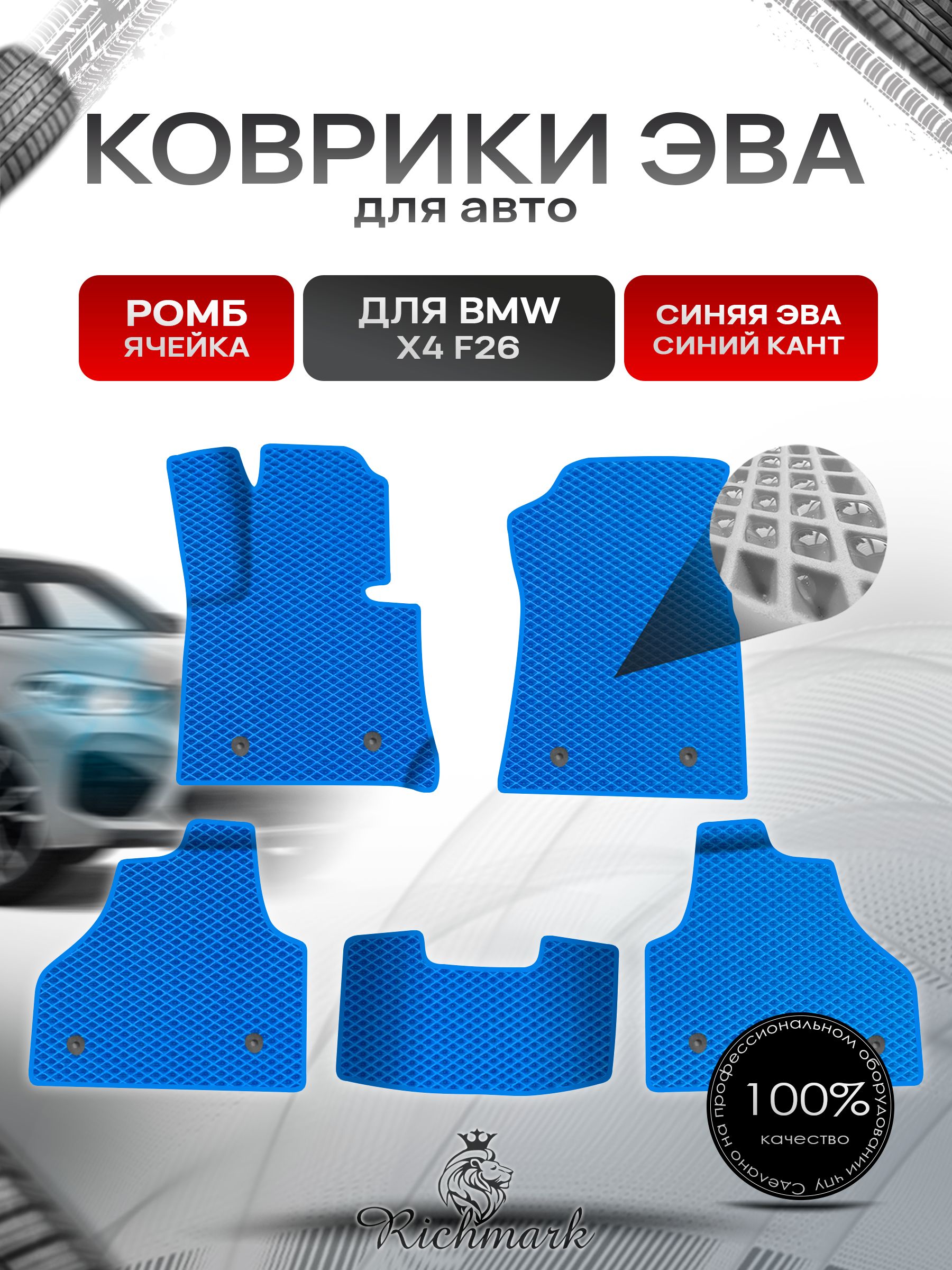 Коврики ЭВА Ромб для авто BMW X4 F26 / БМВ Х4 Ф26 2014-2018 Г.В. Синий с Синим кантом. Ричмарк — фото 1