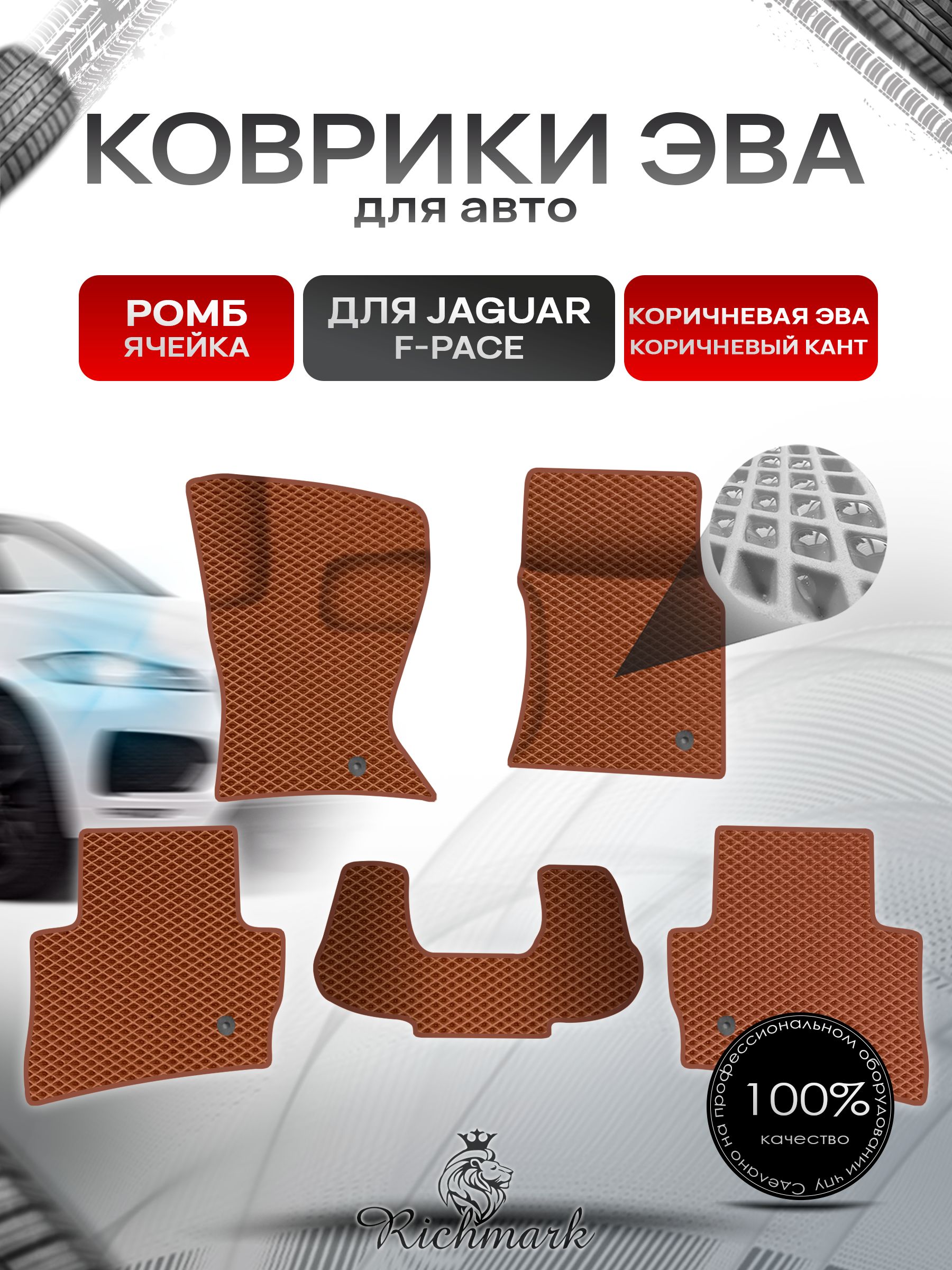 Коврики ЭВА Ромб для авто Jaguar F-Pace / Ягуар Ф пейс 2015-2023 Г.В. Коричневый с Коричневым кантом. Ричмарк — фото 1