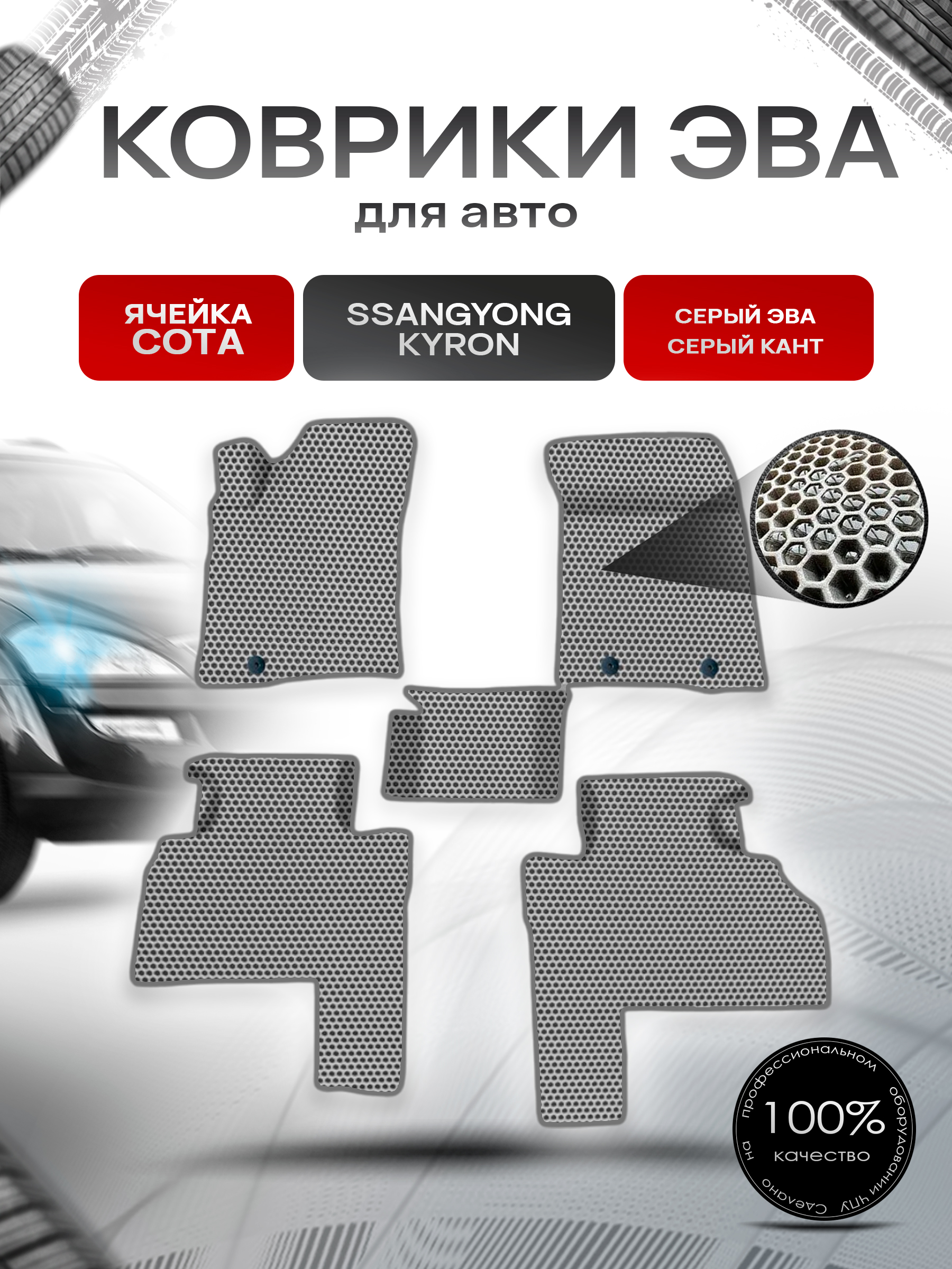 Коврики ЭВА СОТА для авто SsangYong Kyron / Ссанг Йонг Кайрон 2005-2015 Г.В. Серый с Серым кантом. Ричмарк — фото 1