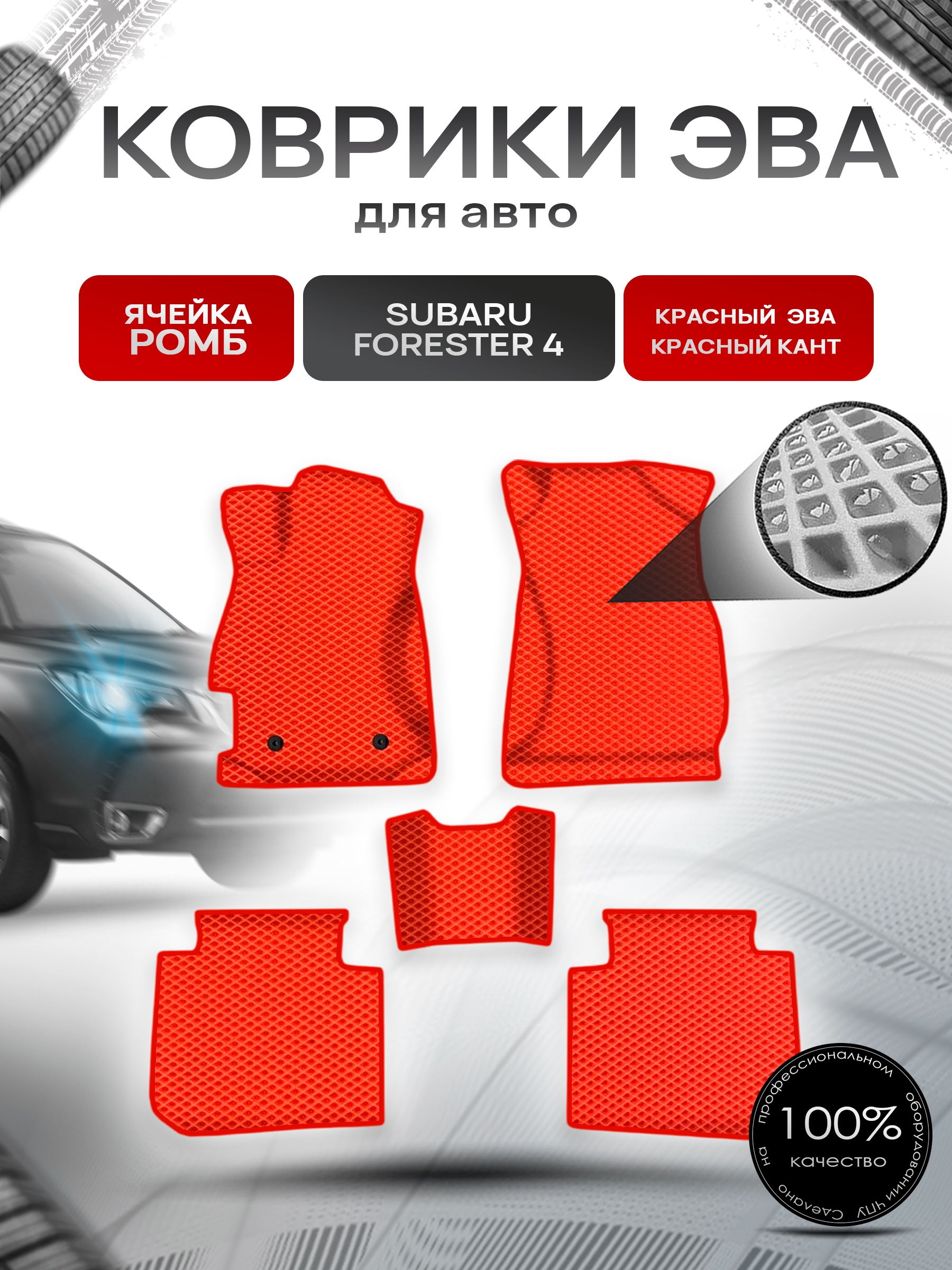 Коврики ЭВА Ромб для авто Субару Форестер 4 / Subaru Forester 4 2013-2019 Г.В. Красный с Красным кантом. Ричмарк — фото 1