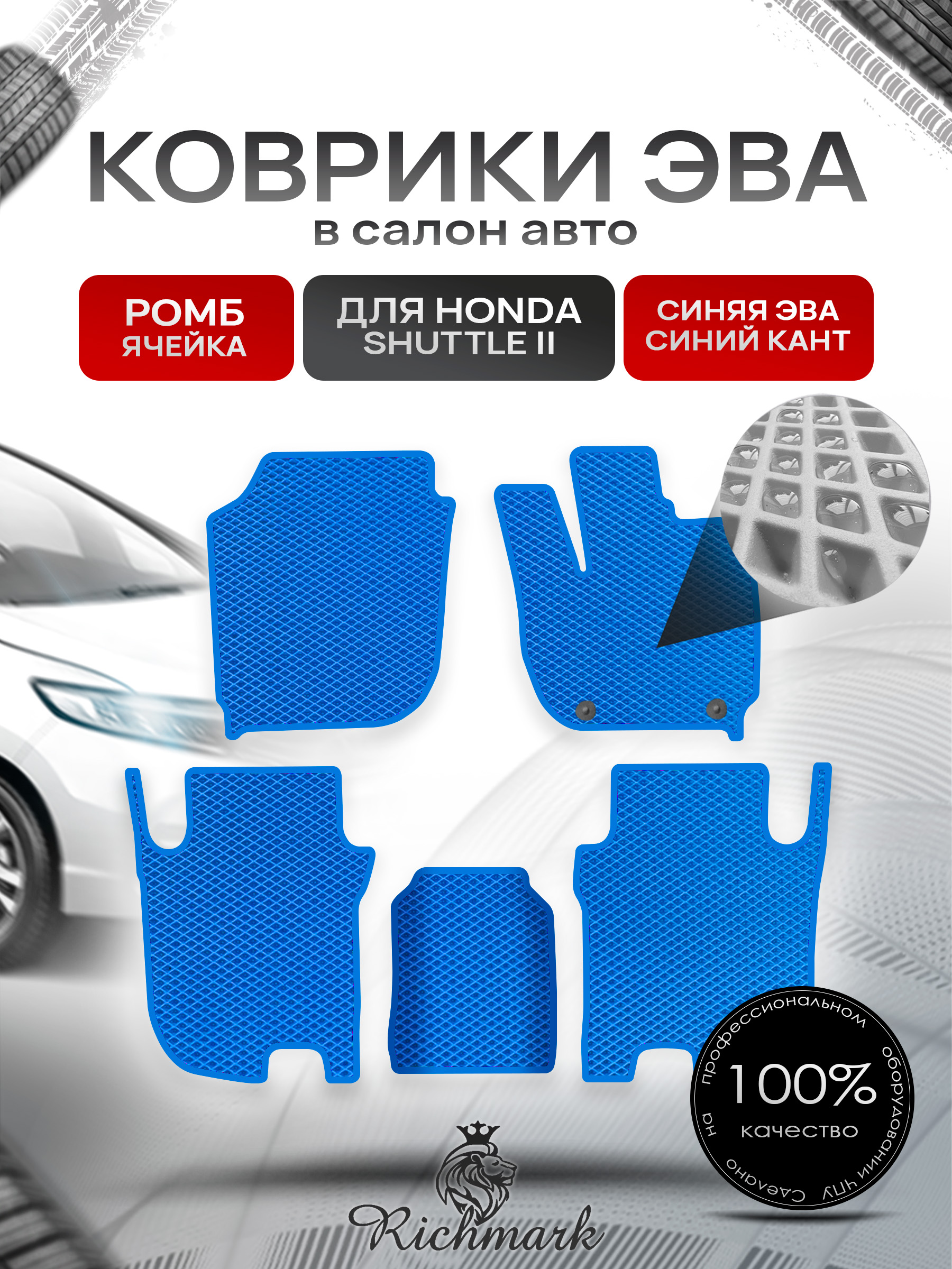 Коврики ЭВА РОМБ для автомобиля Honda Shuttle 2 правый руль 2015-2019 / Хонда Шаттл 2 Синий С Синим Кантом. Ричмарк — фото 1