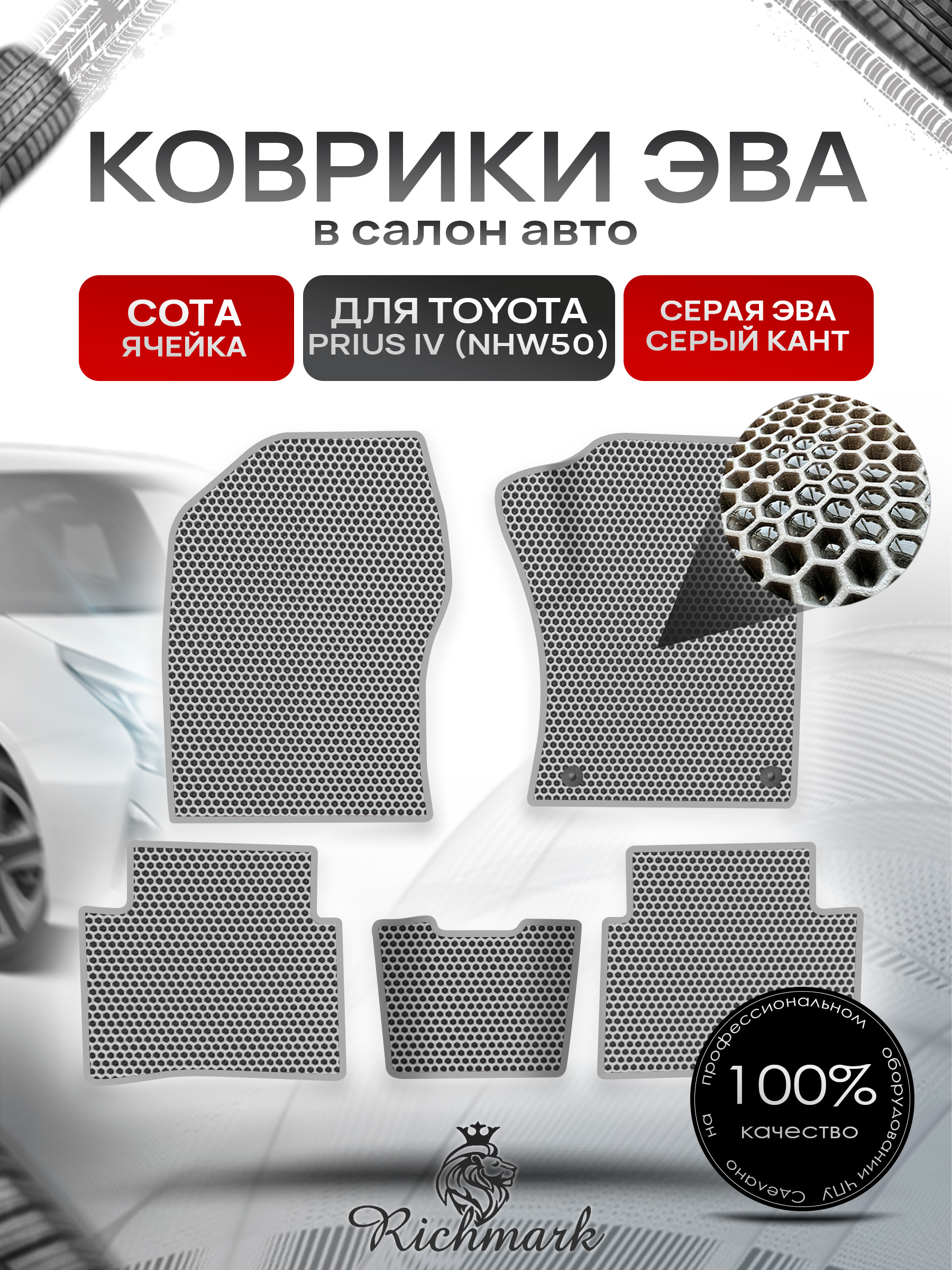 Коврики ЭВА СОТА для автомобиля Toyota Prius 4 (правый руль NHW50) 2015-2023 / Тойота Приус 4 Серый С Серым Кантом. Ричмарк — фото 1