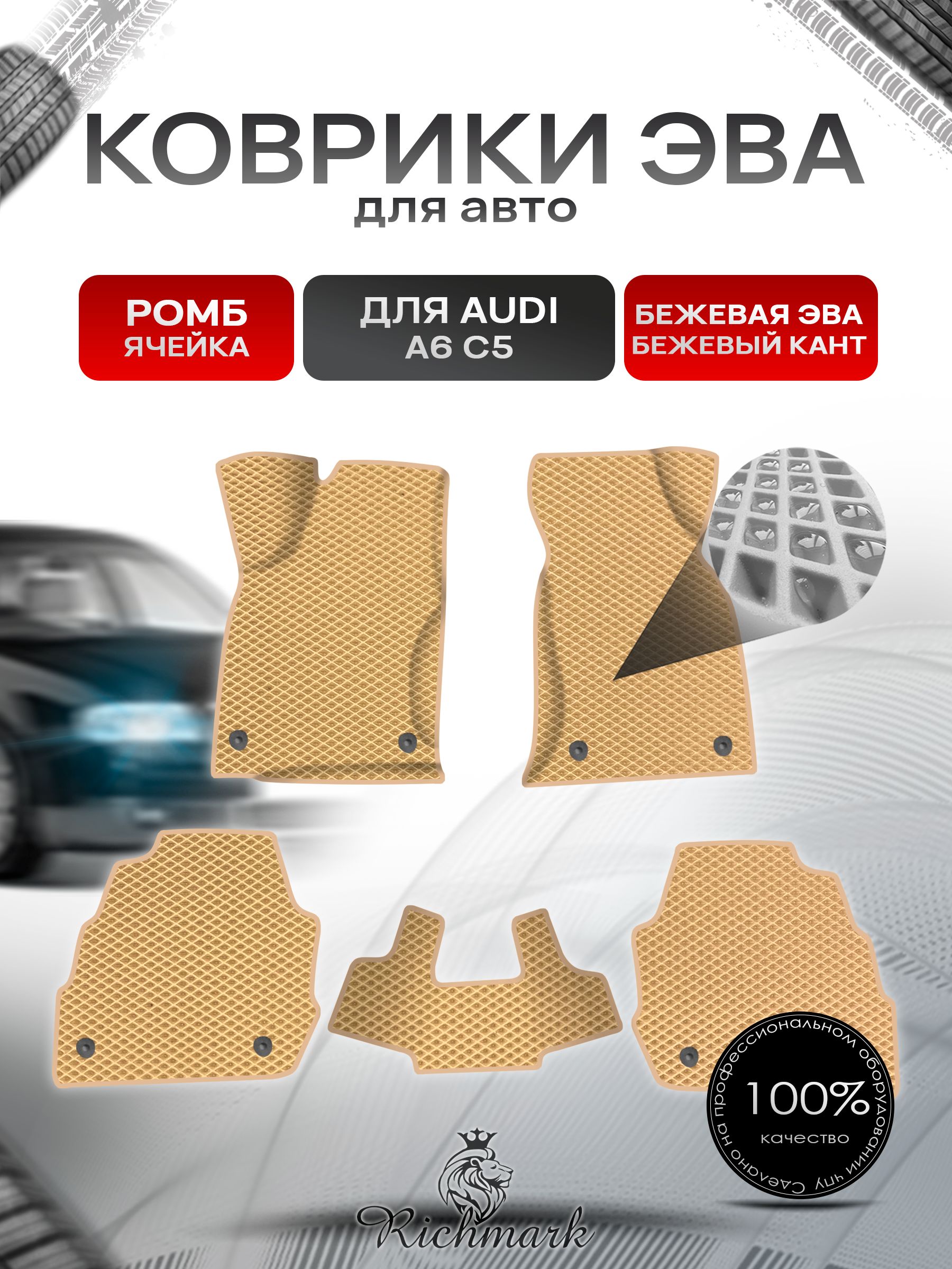 Коврики ЭВА Ромб для авто Audi A6 C5 / Ауди А6 С5 1997-2004 Г.В. Бежевый с Бежевым кантом. Ричмарк — фото 1