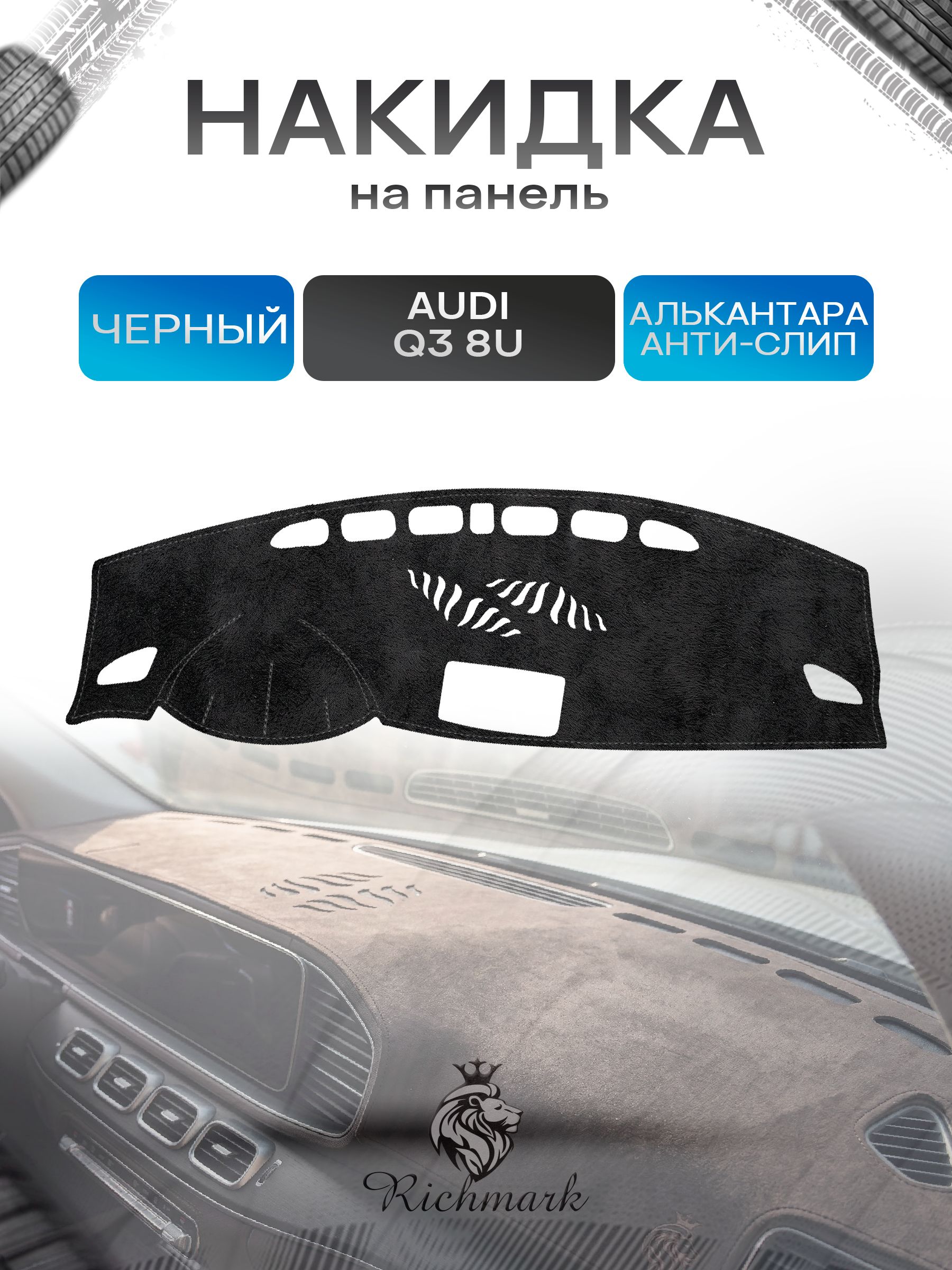 Накидка на панель приборов (торпедо) из эко-алькантары для Audi Q3 (8U) 2012-2018 / Ауди Q3 Черный Ричмарк — фото 1