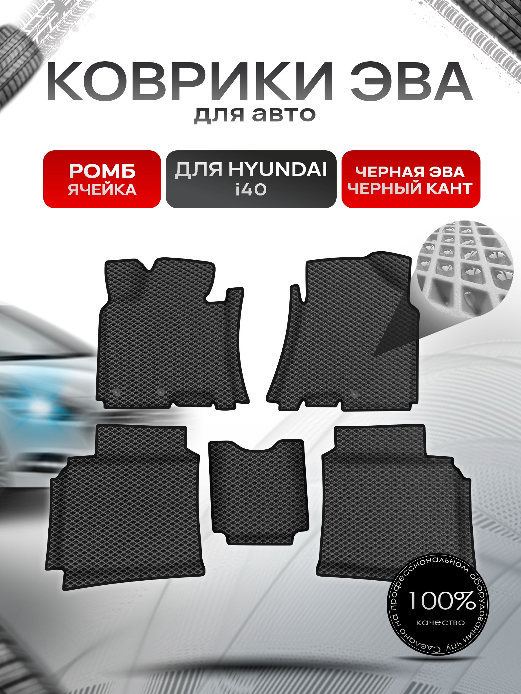 Коврики ЭВА Ромб для авто с бортами Hyundai i40 / Хендай И40 Чёрный с Чёрным кантом. Ричмарк — фото 1